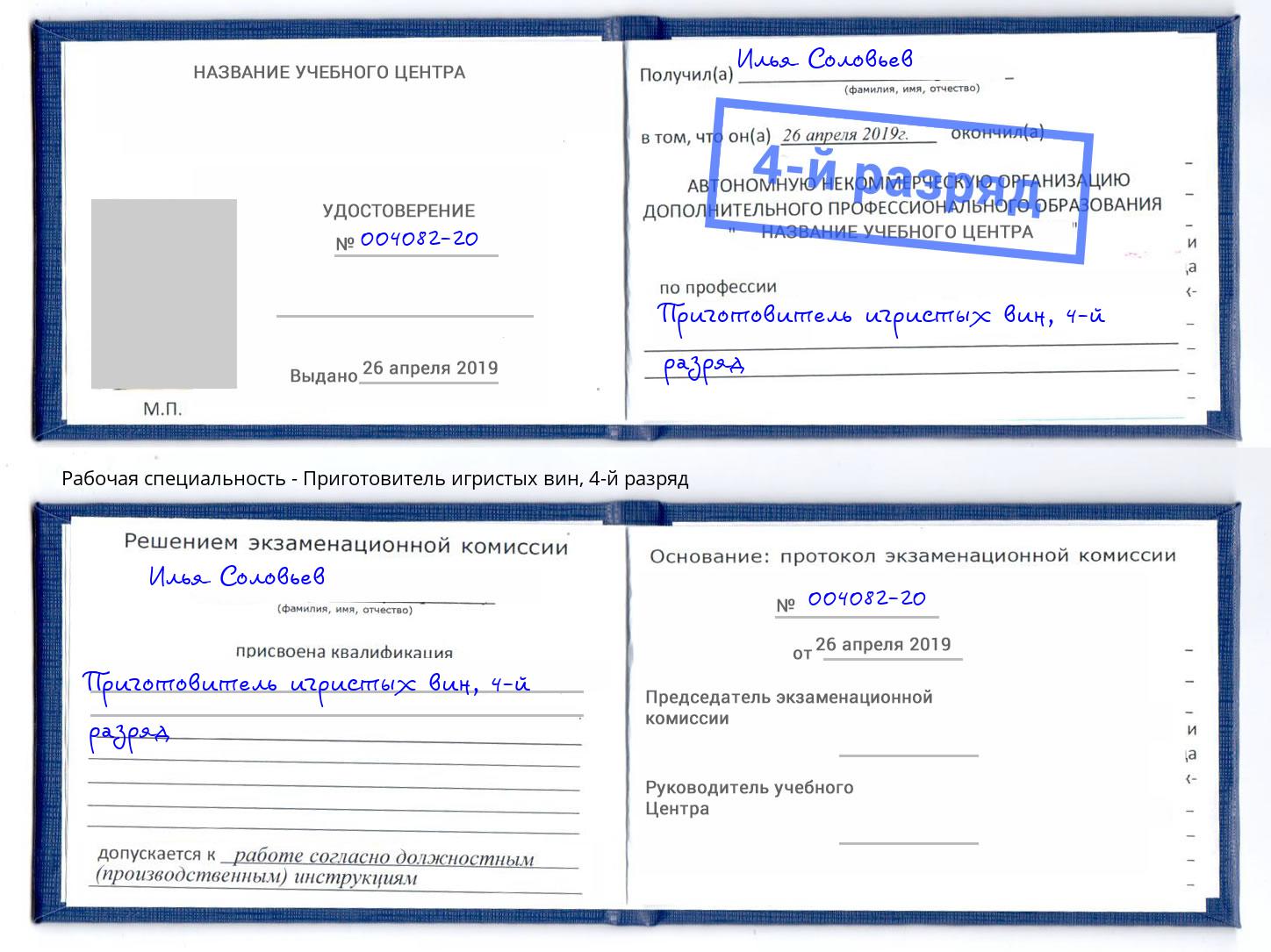 корочка 4-й разряд Приготовитель игристых вин Магнитогорск