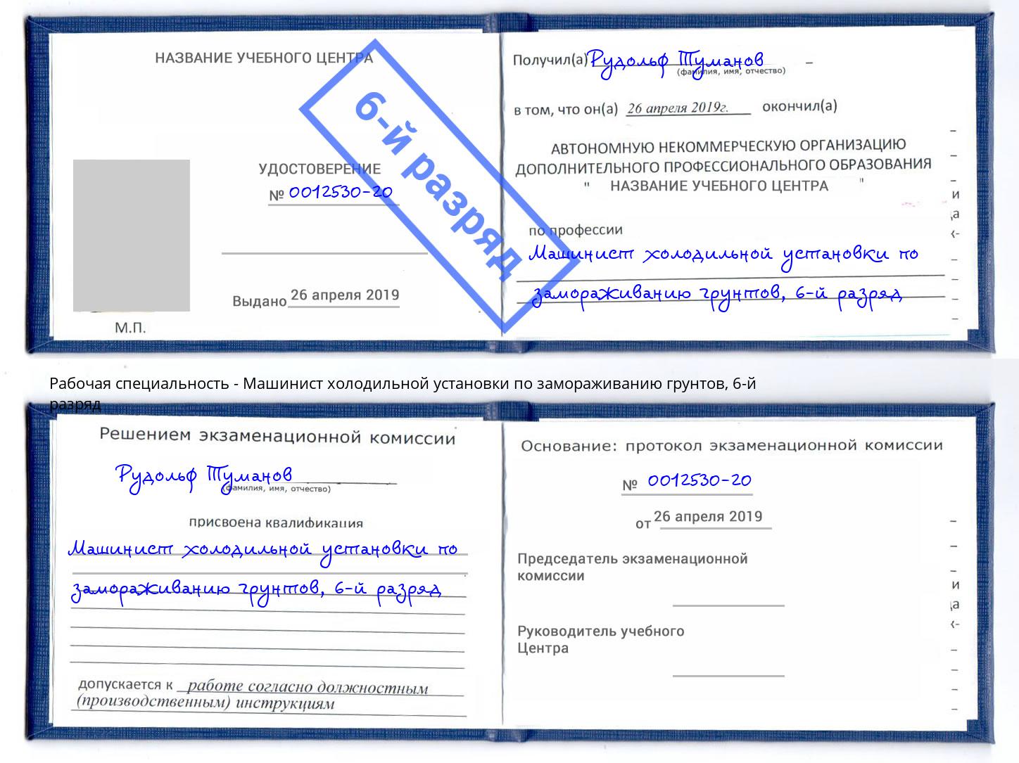 корочка 6-й разряд Машинист холодильной установки по замораживанию грунтов Магнитогорск
