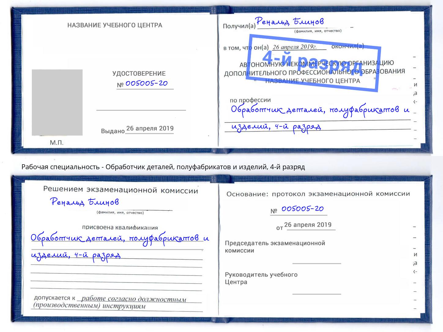 корочка 4-й разряд Обработчик деталей, полуфабрикатов и изделий Магнитогорск