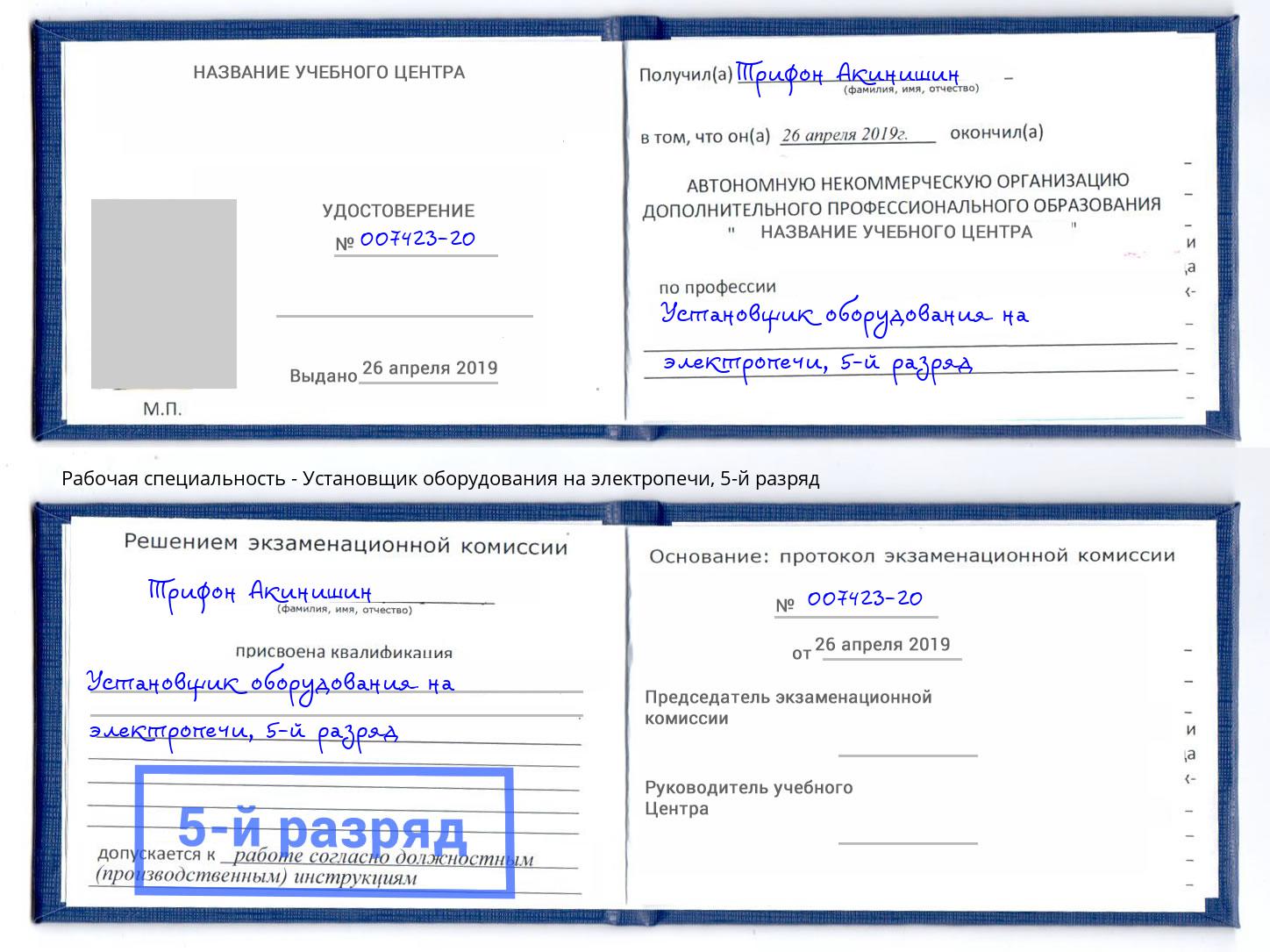 корочка 5-й разряд Установщик оборудования на электропечи Магнитогорск