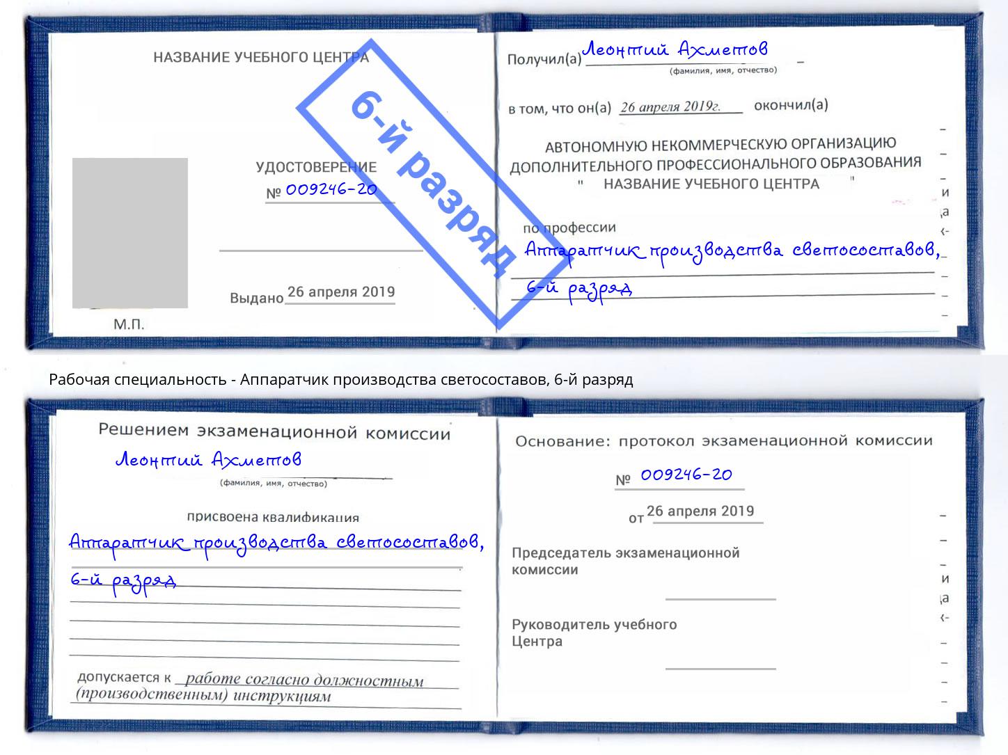 корочка 6-й разряд Аппаратчик производства светосоставов Магнитогорск
