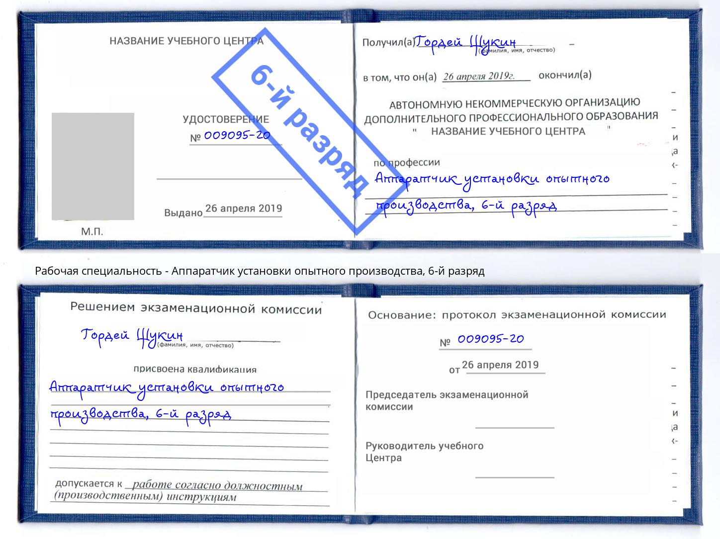 корочка 6-й разряд Аппаратчик установки опытного производства Магнитогорск