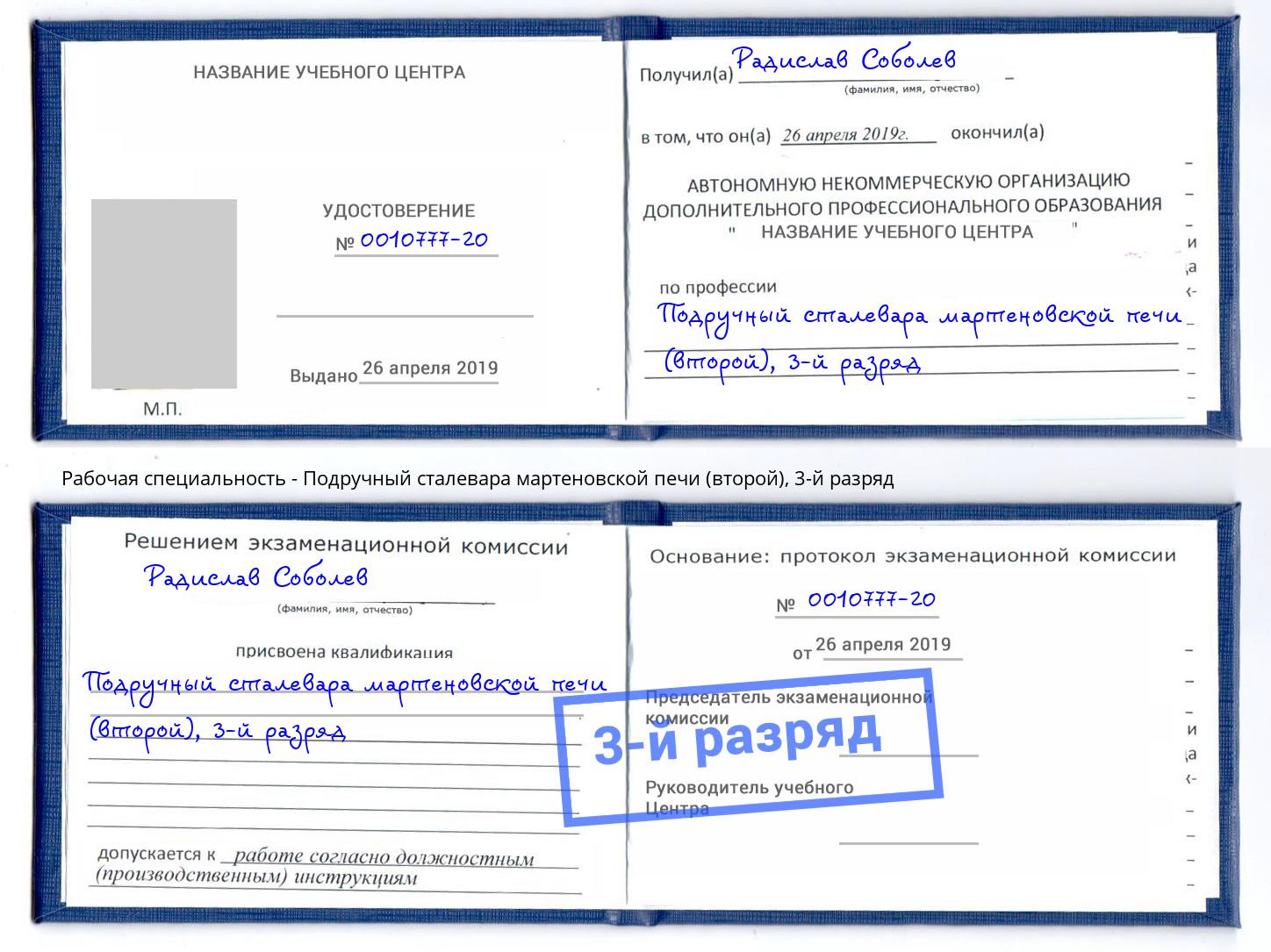 корочка 3-й разряд Подручный сталевара мартеновской печи (второй) Магнитогорск