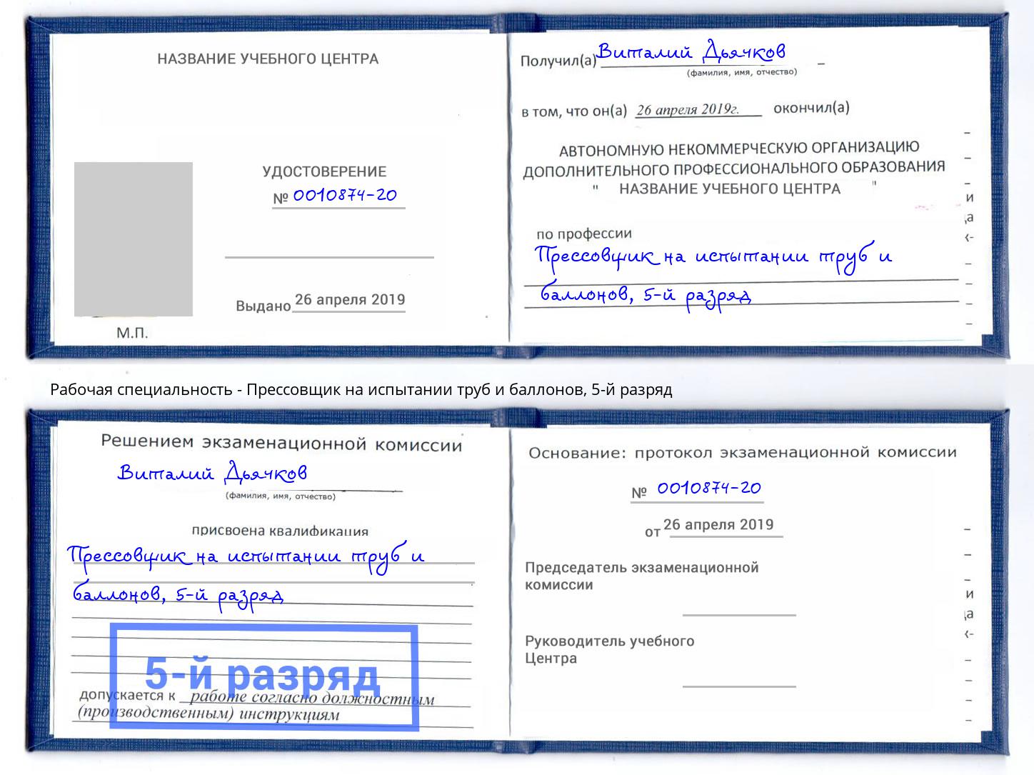 корочка 5-й разряд Прессовщик на испытании труб и баллонов Магнитогорск