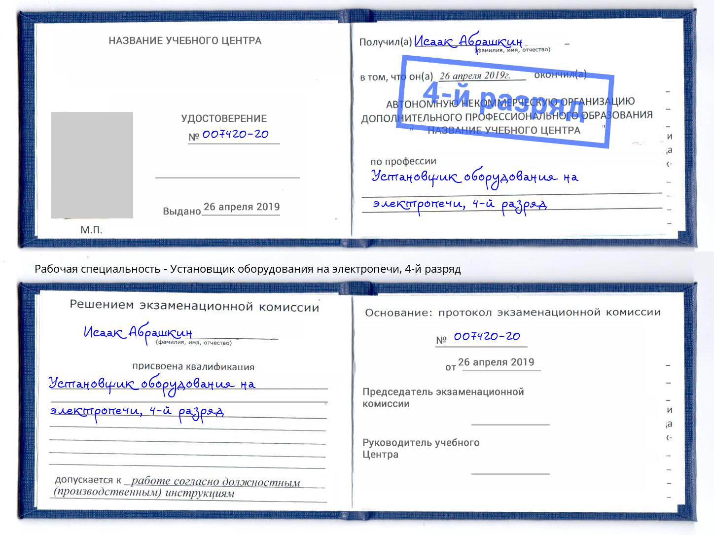 корочка 4-й разряд Установщик оборудования на электропечи Магнитогорск