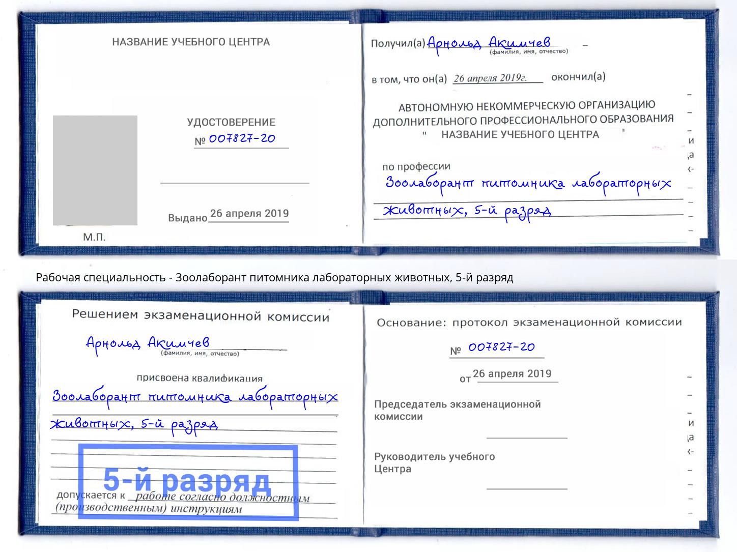корочка 5-й разряд Зоолаборант питомника лабораторных животных Магнитогорск