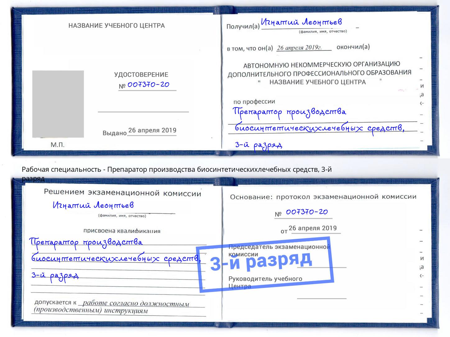корочка 3-й разряд Препаратор производства биосинтетическихлечебных средств Магнитогорск