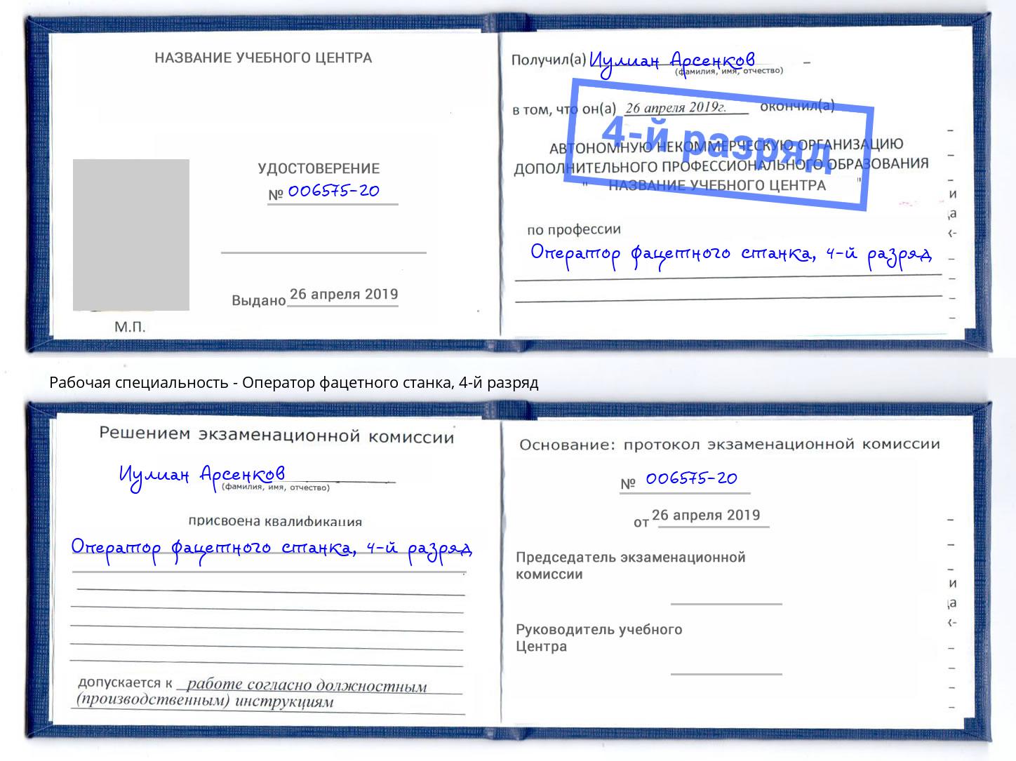 корочка 4-й разряд Оператор фацетного станка Магнитогорск