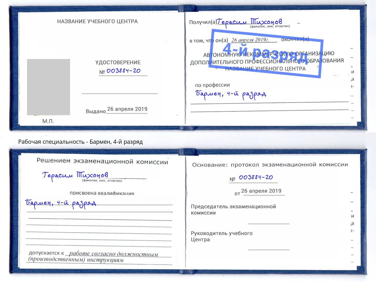 корочка 4-й разряд Бармен Магнитогорск