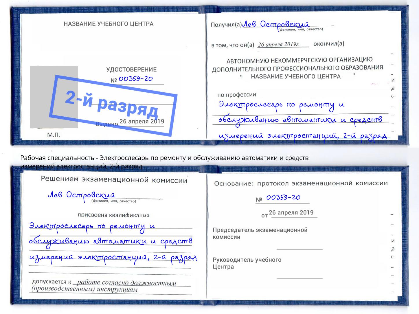 корочка 2-й разряд Электрослесарь по ремонту и обслуживанию автоматики и средств измерений электростанций Магнитогорск