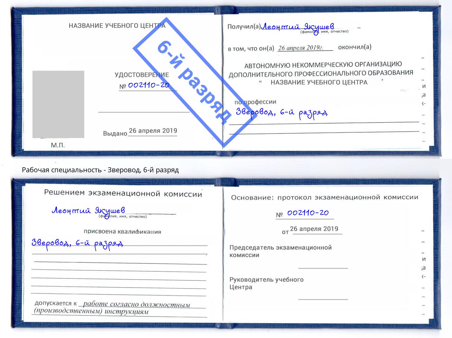 корочка 6-й разряд Зверовод Магнитогорск