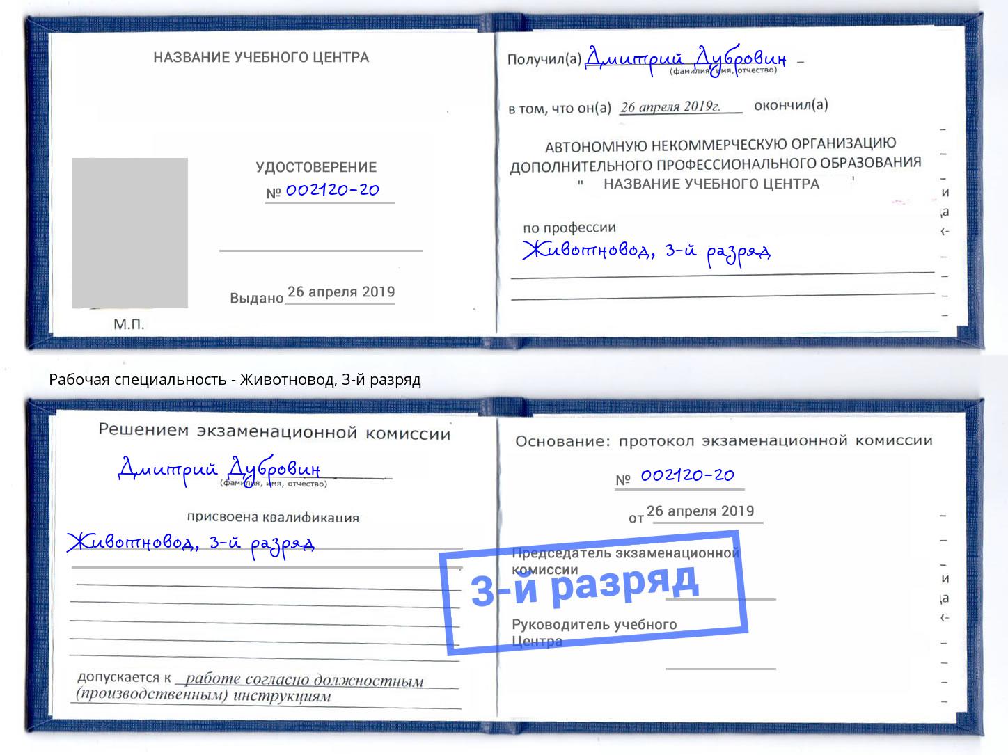корочка 3-й разряд Животновод Магнитогорск