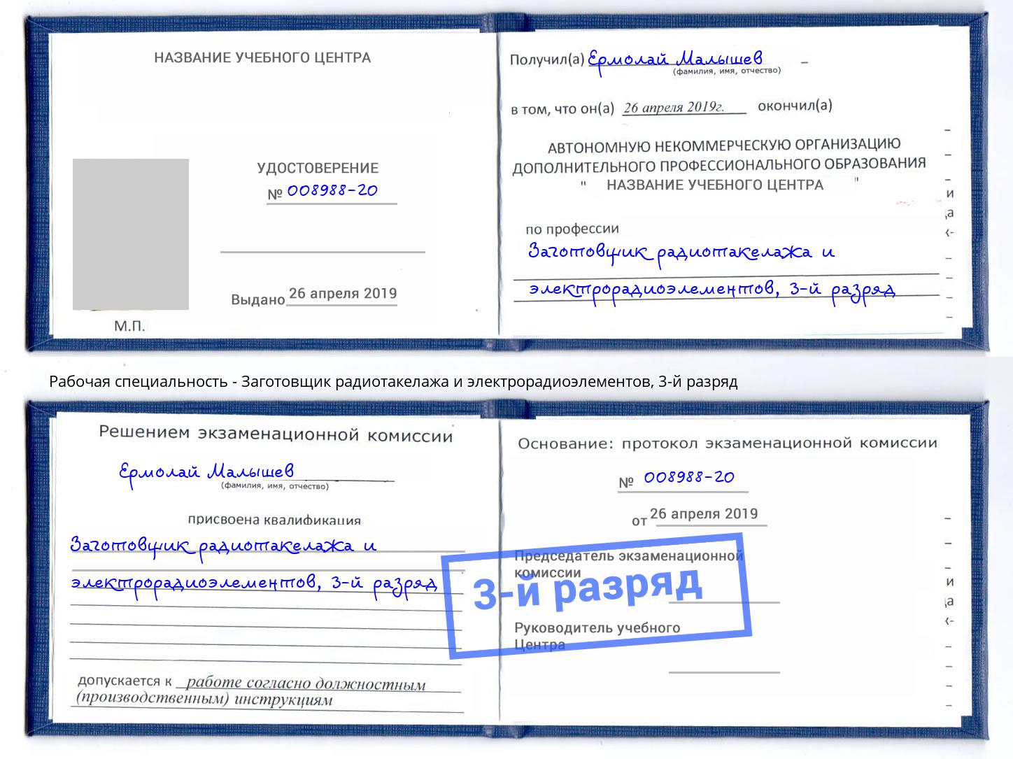 корочка 3-й разряд Заготовщик радиотакелажа и электрорадиоэлементов Магнитогорск