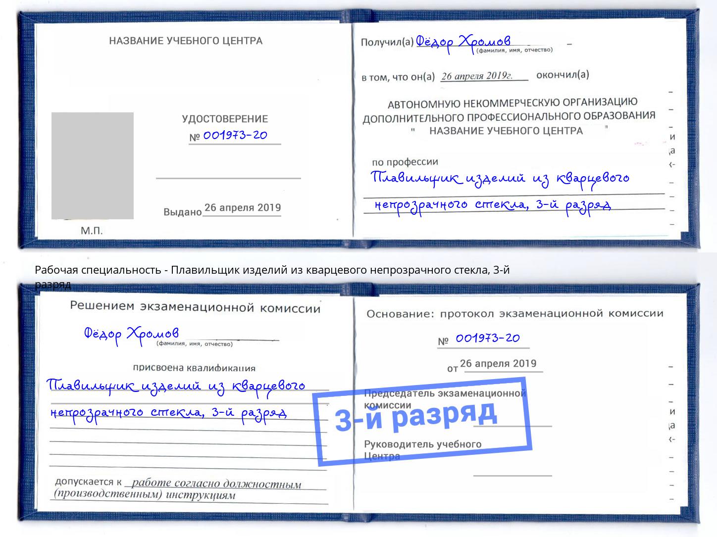 корочка 3-й разряд Плавильщик изделий из кварцевого непрозрачного стекла Магнитогорск