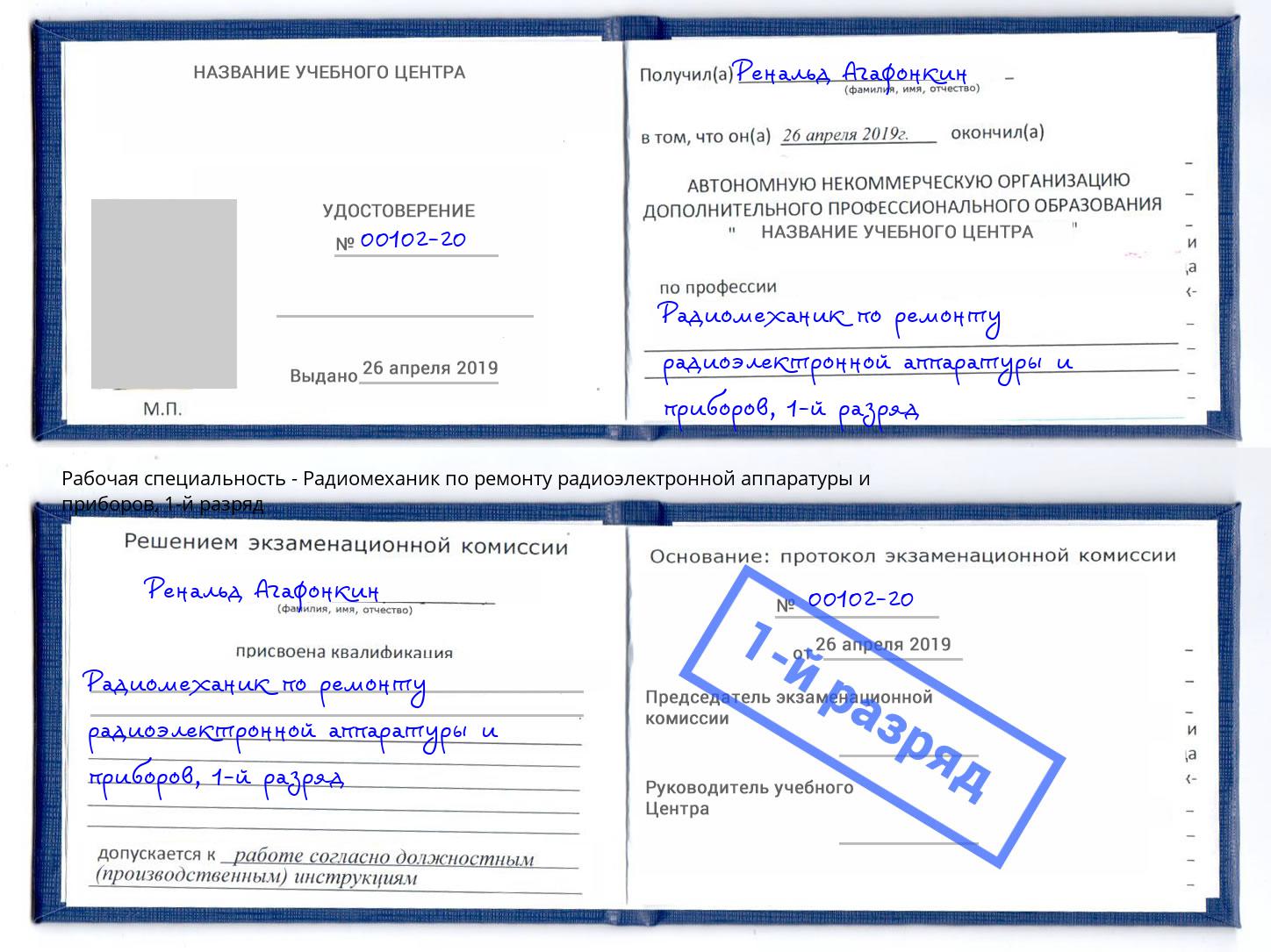 корочка 1-й разряд Радиомеханик по ремонту радиоэлектронной аппаратуры и приборов Магнитогорск