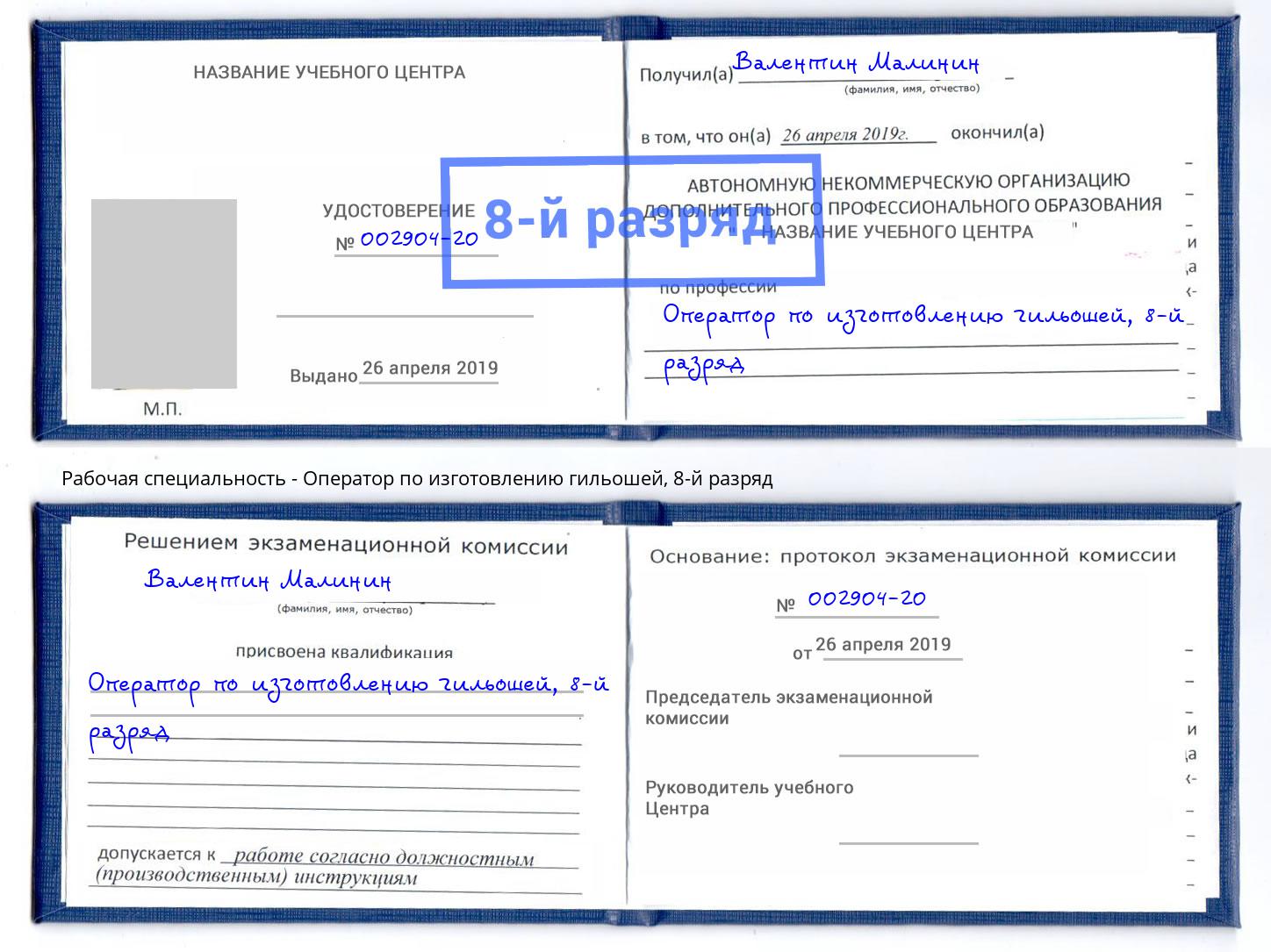 корочка 8-й разряд Оператор по изготовлению гильошей Магнитогорск