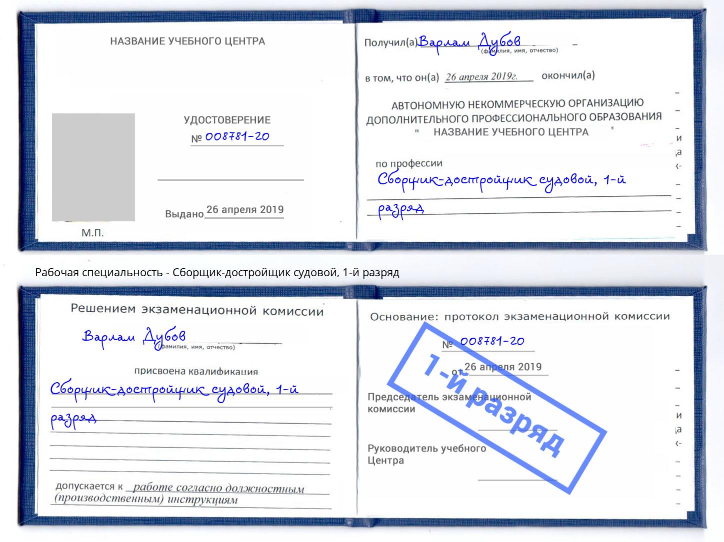 корочка 1-й разряд Сборщик-достройщик судовой Магнитогорск