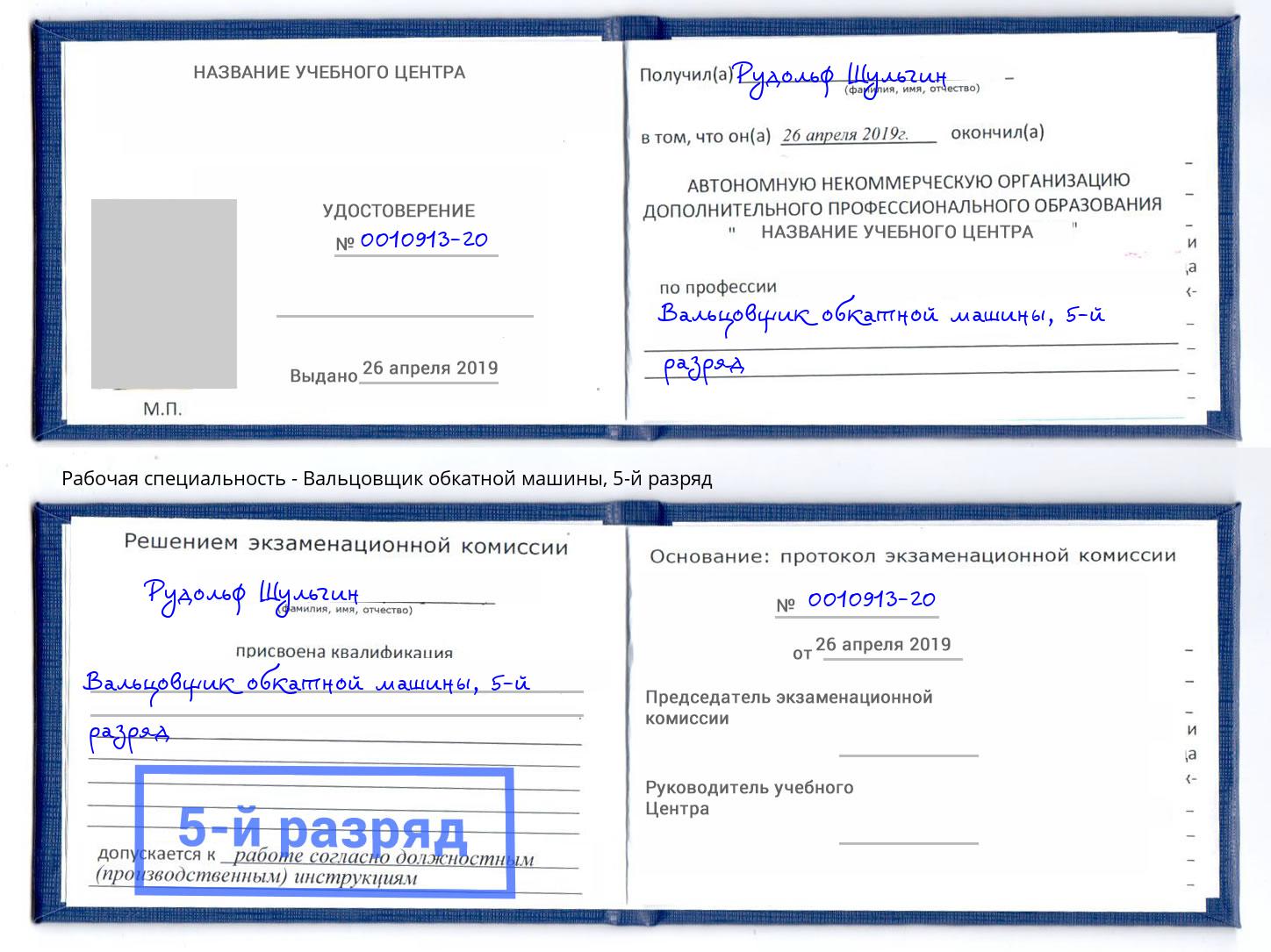 корочка 5-й разряд Вальцовщик обкатной машины Магнитогорск