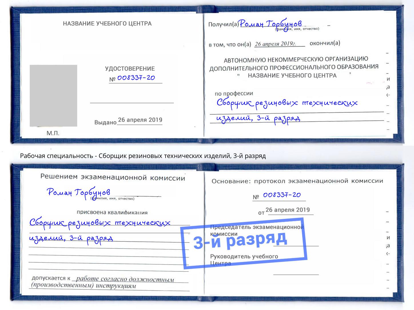 корочка 3-й разряд Сборщик резиновых технических изделий Магнитогорск