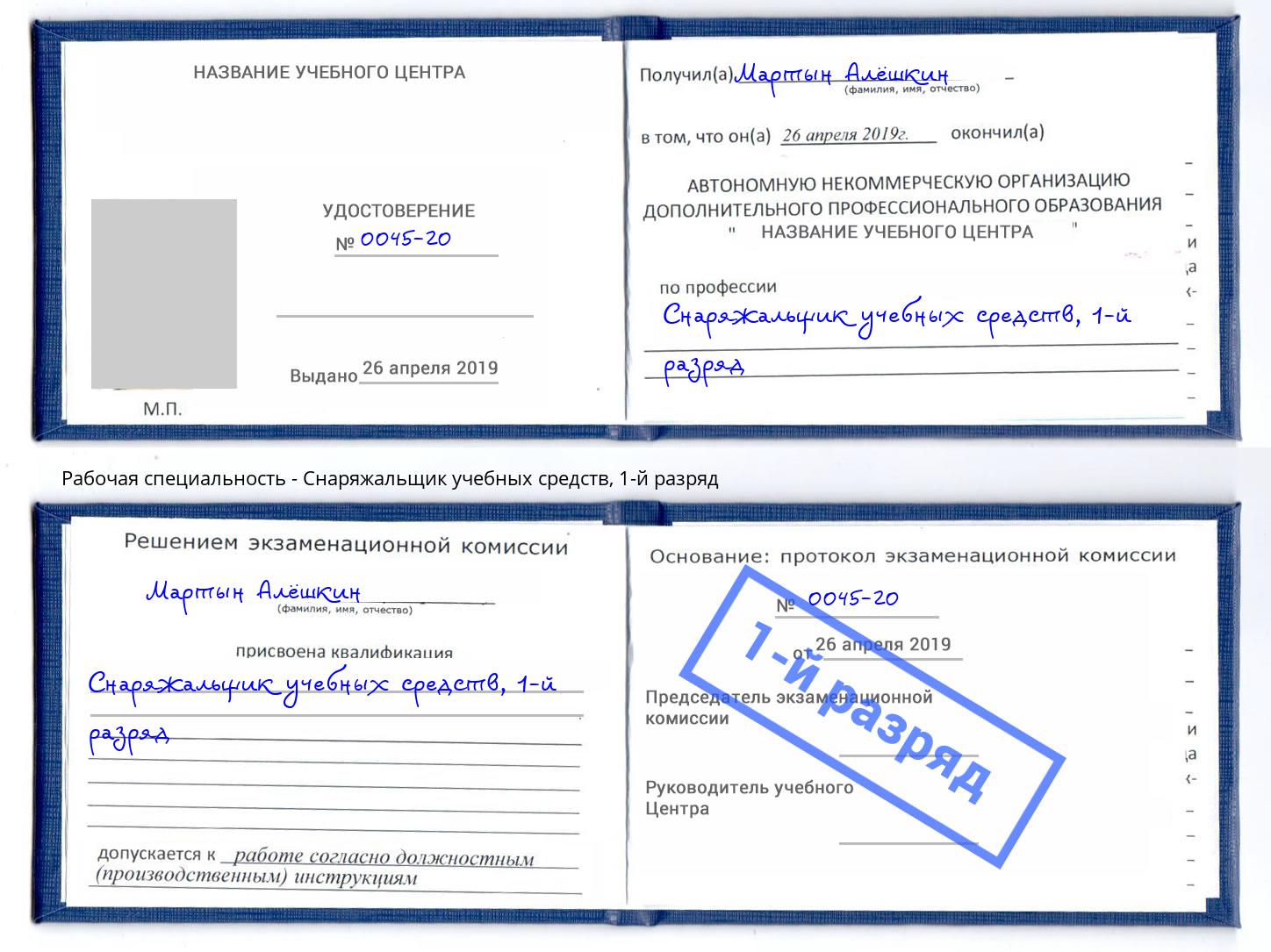 корочка 1-й разряд Снаряжальщик учебных средств Магнитогорск