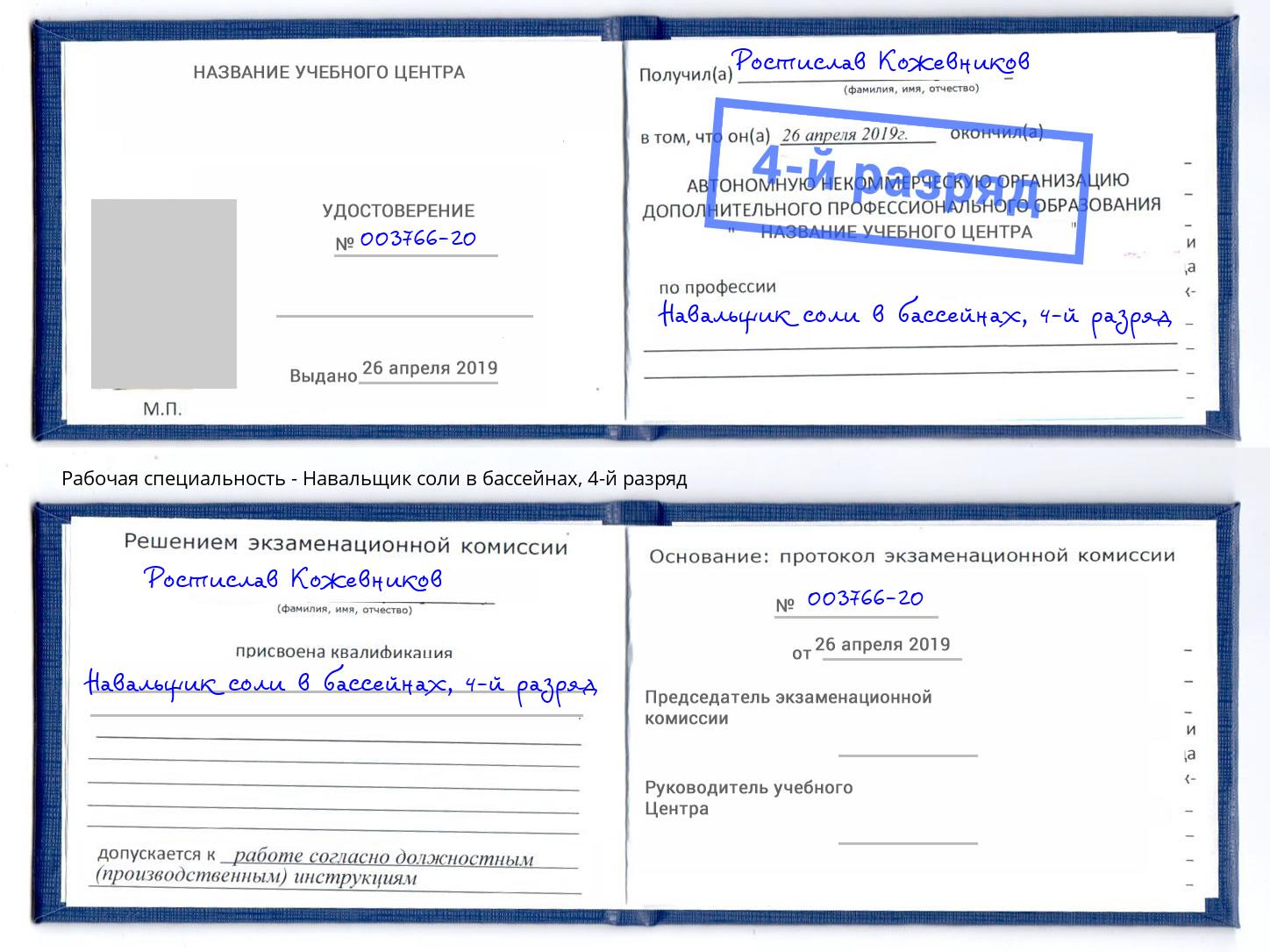 корочка 4-й разряд Навальщик соли в бассейнах Магнитогорск