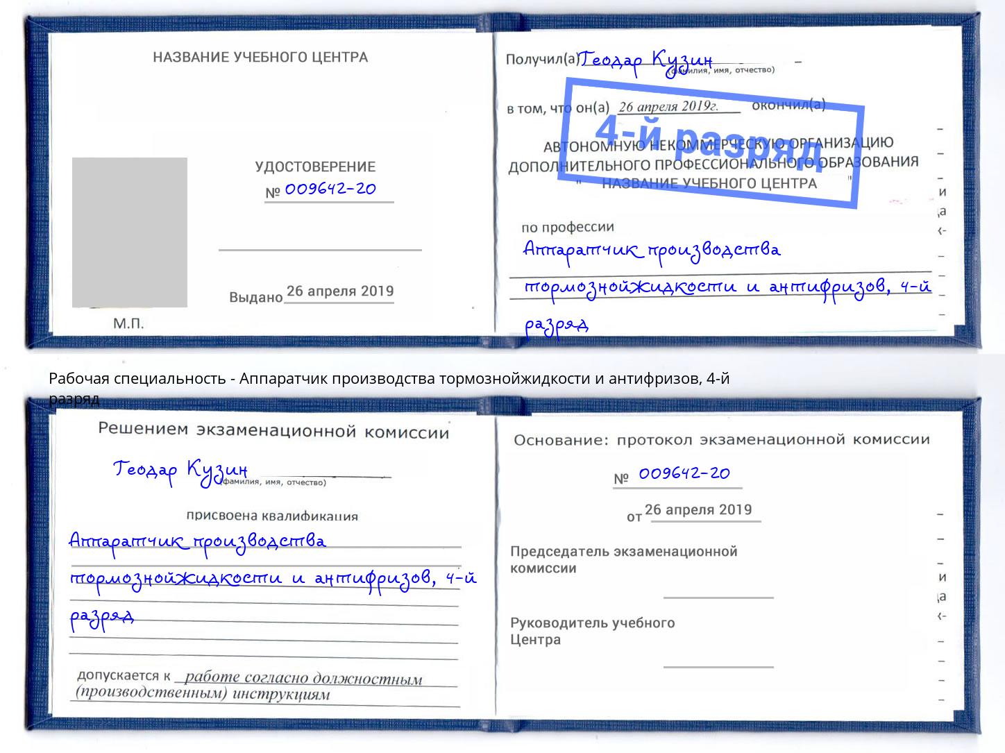 корочка 4-й разряд Аппаратчик производства тормознойжидкости и антифризов Магнитогорск