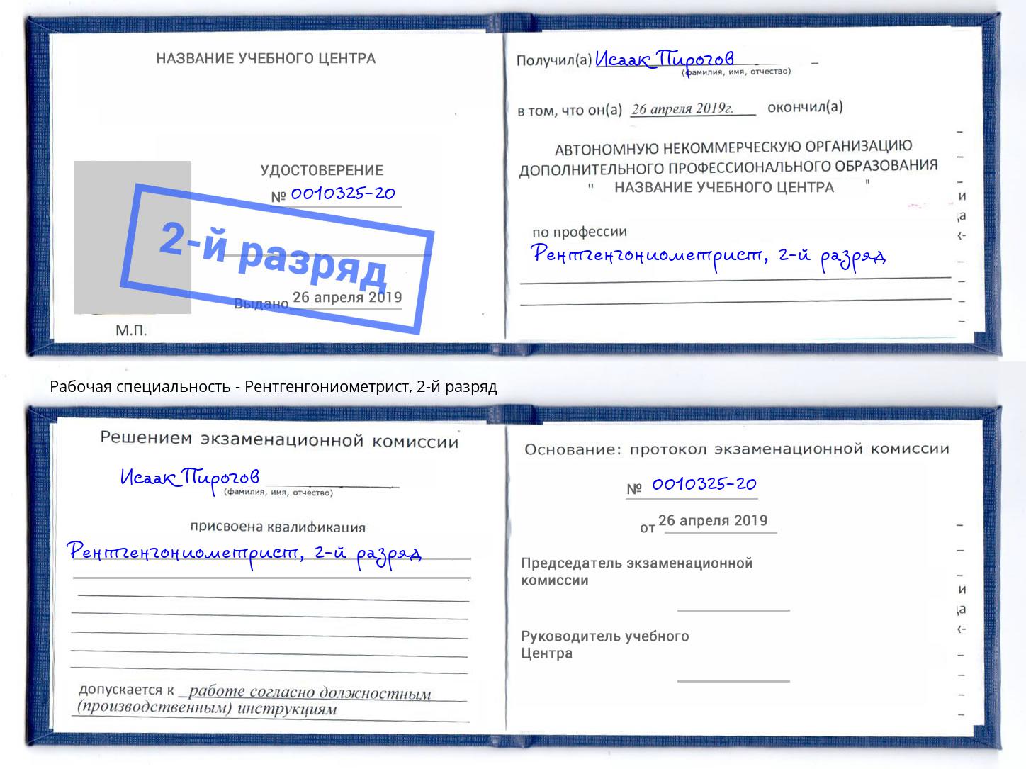 корочка 2-й разряд Рентгенгониометрист Магнитогорск