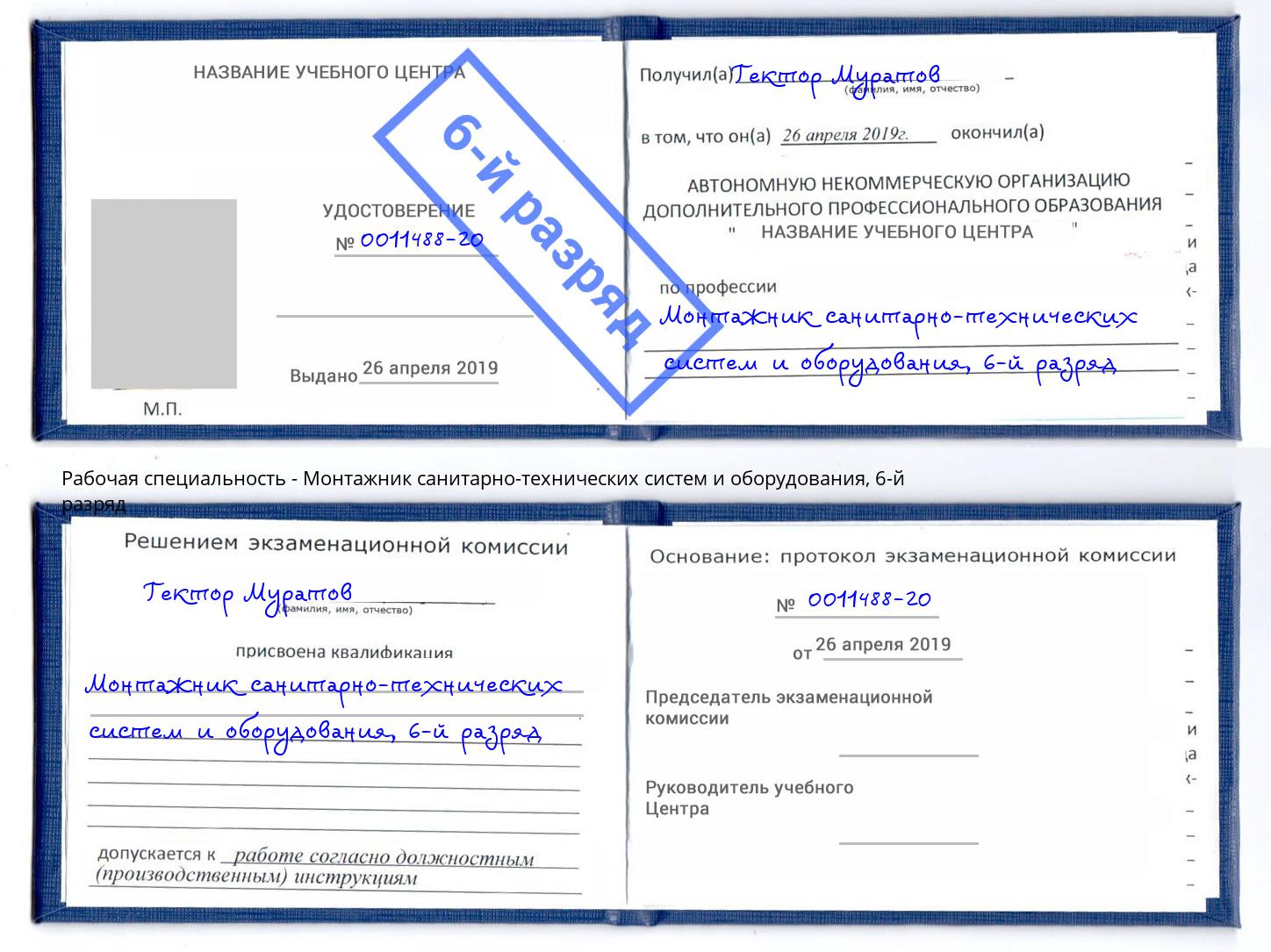 корочка 6-й разряд Монтажник санитарно-технических систем и оборудования Магнитогорск