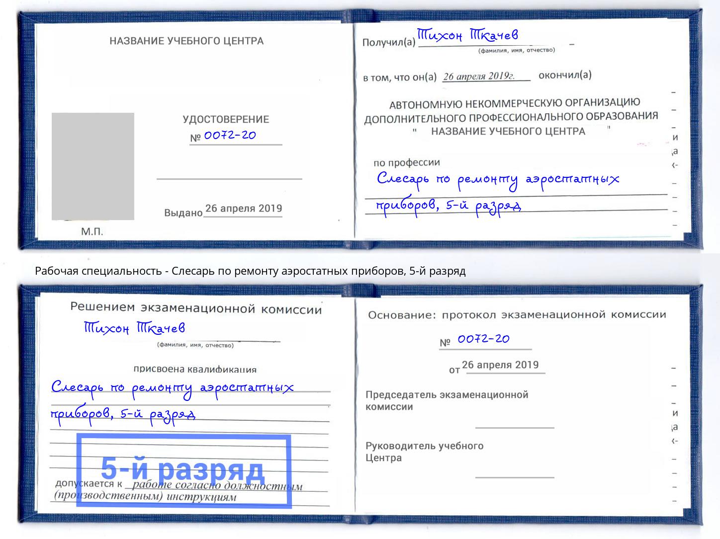 корочка 5-й разряд Слесарь по ремонту аэростатных приборов Магнитогорск