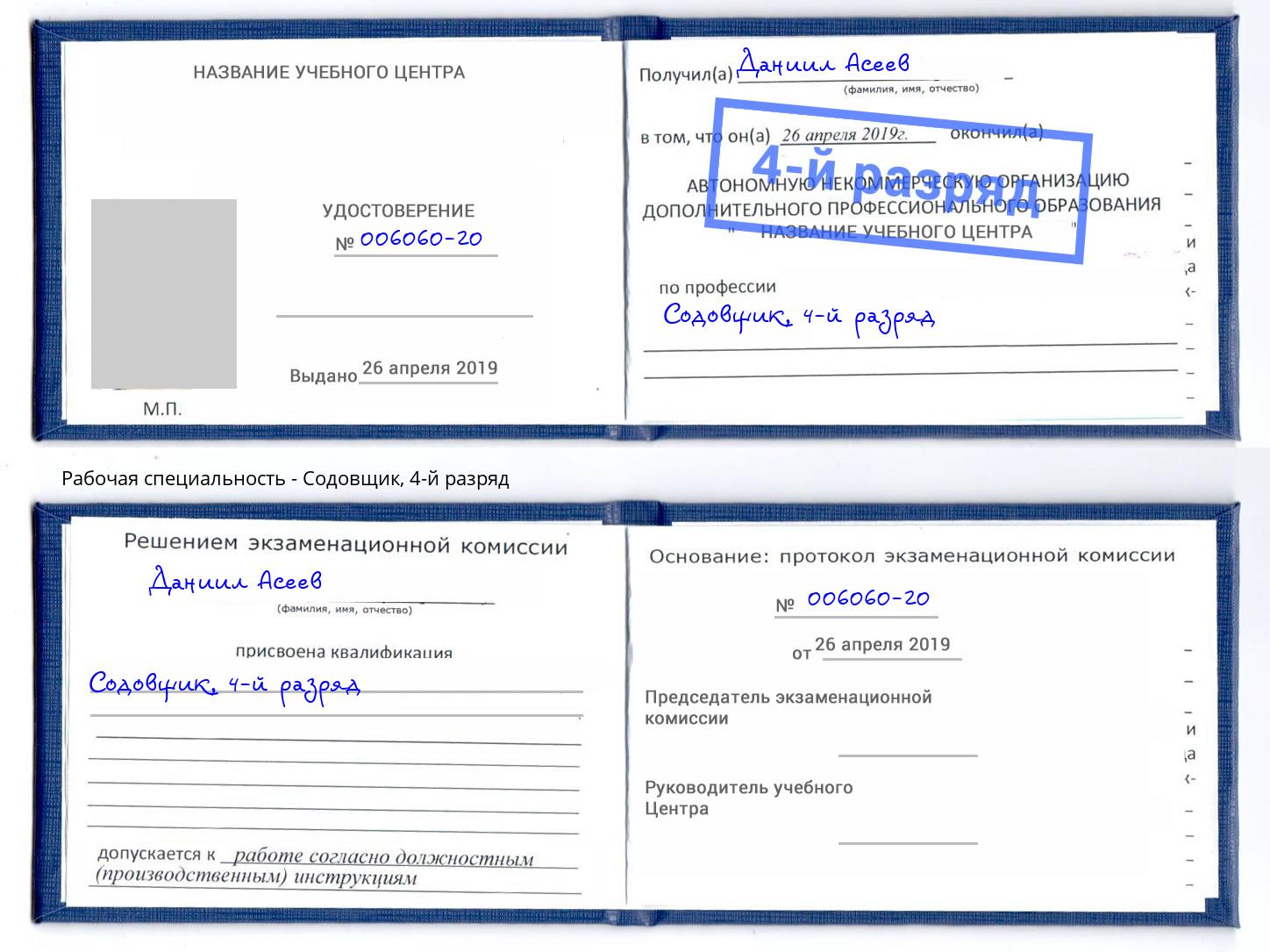 корочка 4-й разряд Содовщик Магнитогорск