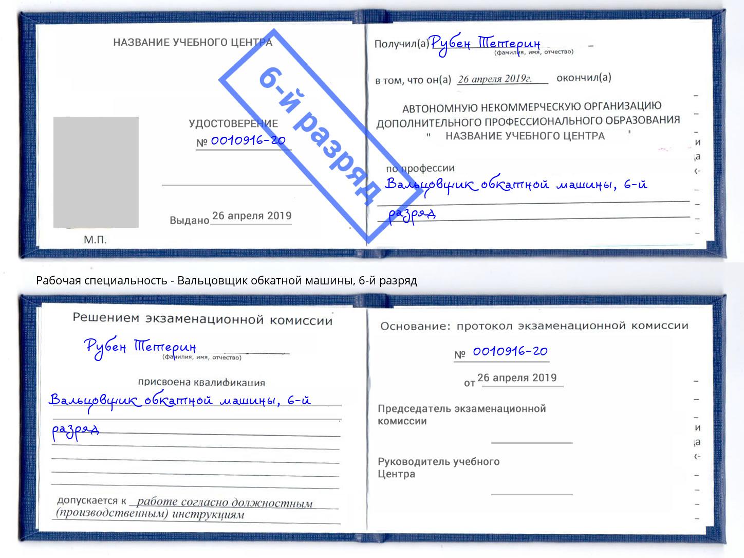 корочка 6-й разряд Вальцовщик обкатной машины Магнитогорск