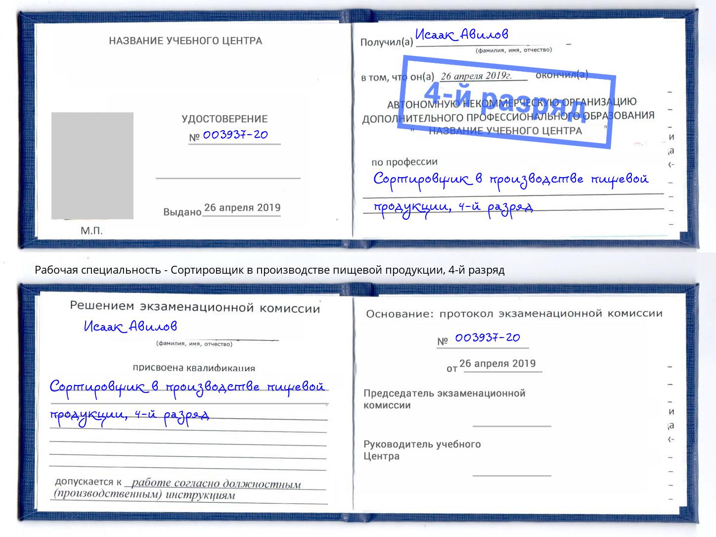корочка 4-й разряд Сортировщик в производстве пищевой продукции Магнитогорск