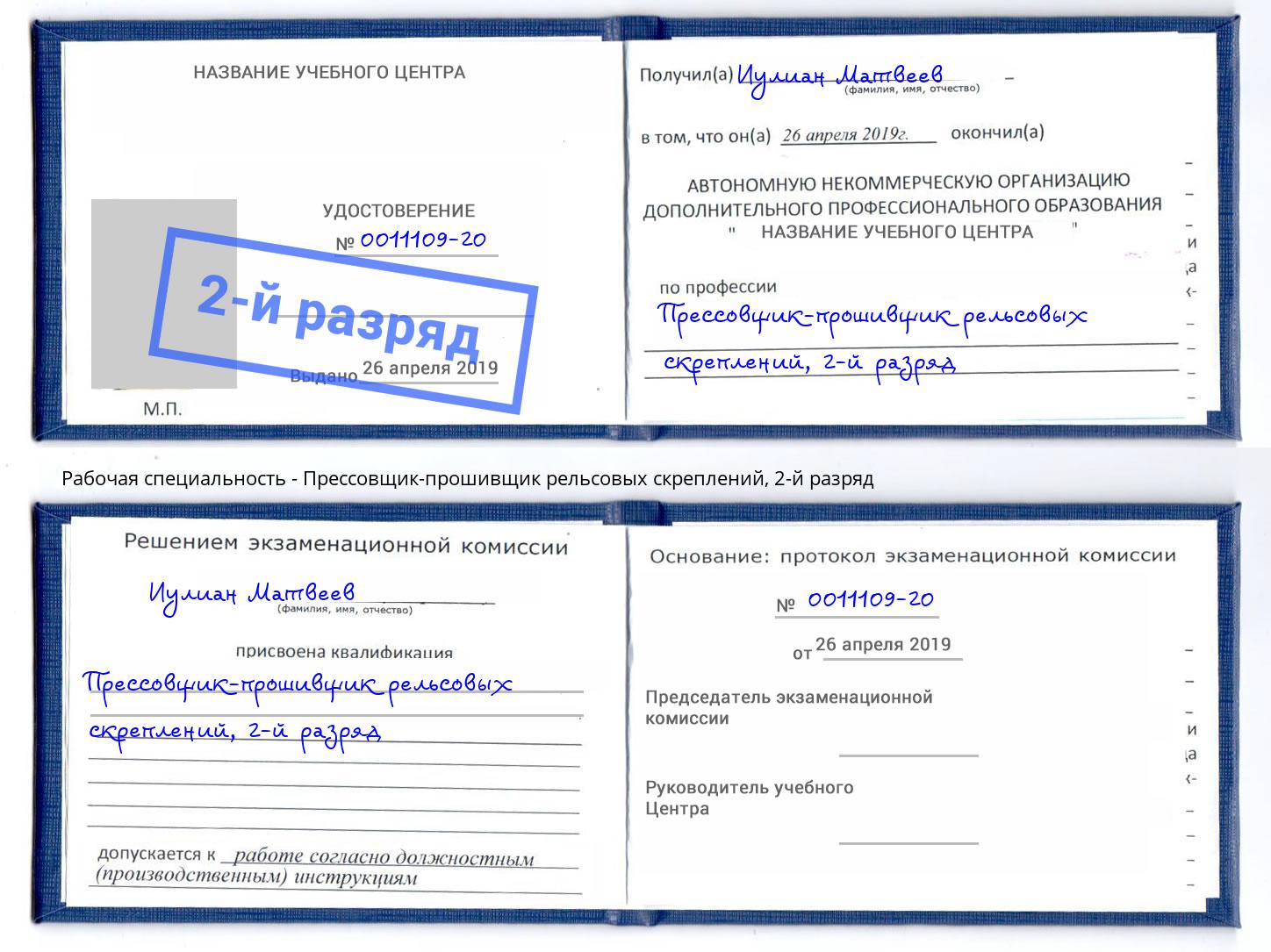корочка 2-й разряд Прессовщик-прошивщик рельсовых скреплений Магнитогорск