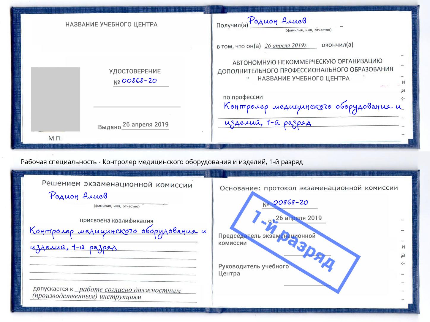 корочка 1-й разряд Контролер медицинского оборудования и изделий Магнитогорск