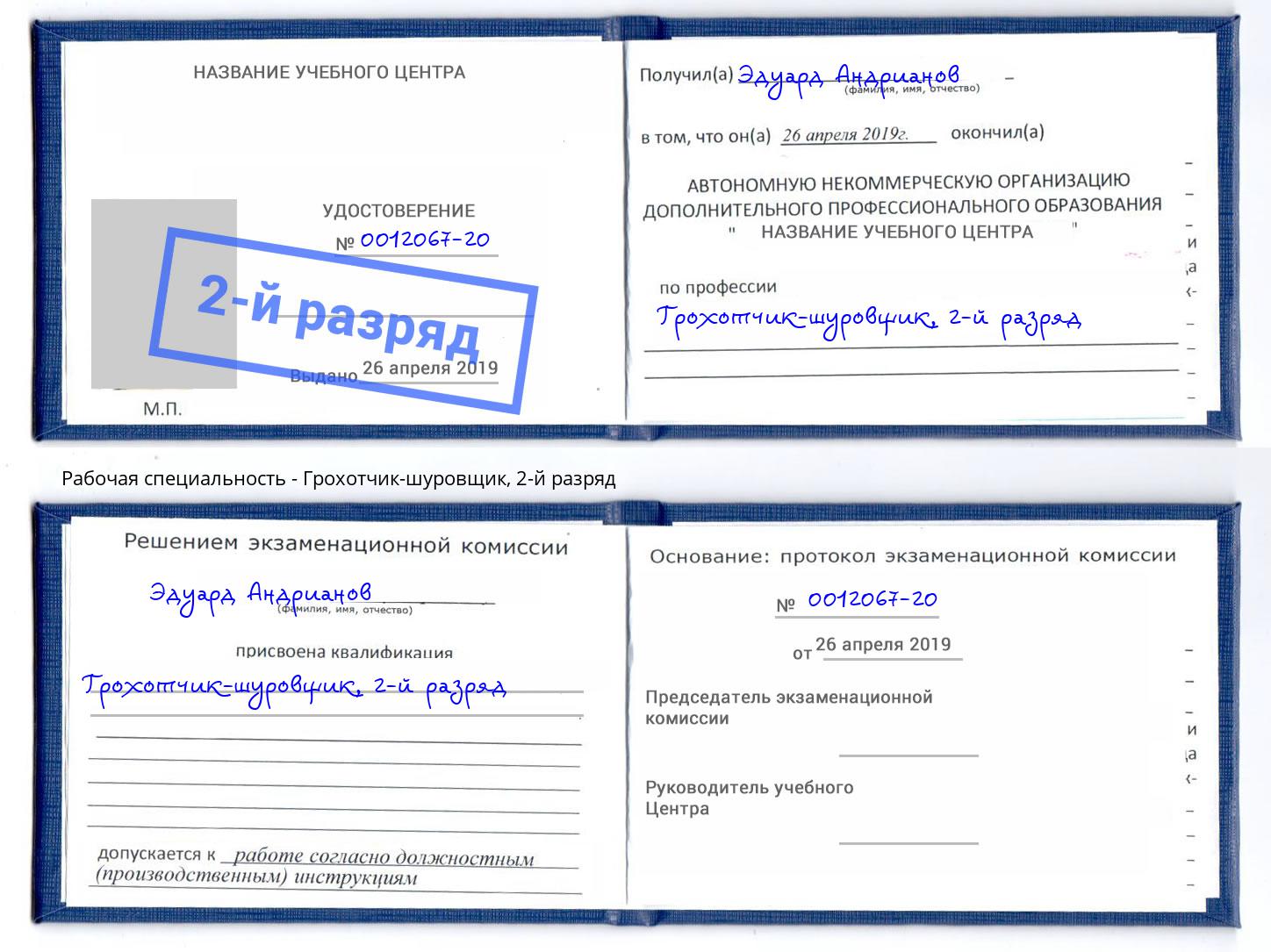 корочка 2-й разряд Грохотчик-шуровщик Магнитогорск
