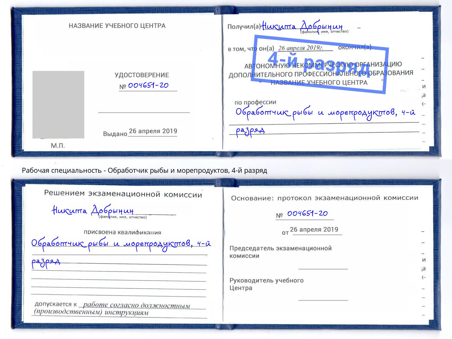 корочка 4-й разряд Обработчик рыбы и морепродуктов Магнитогорск