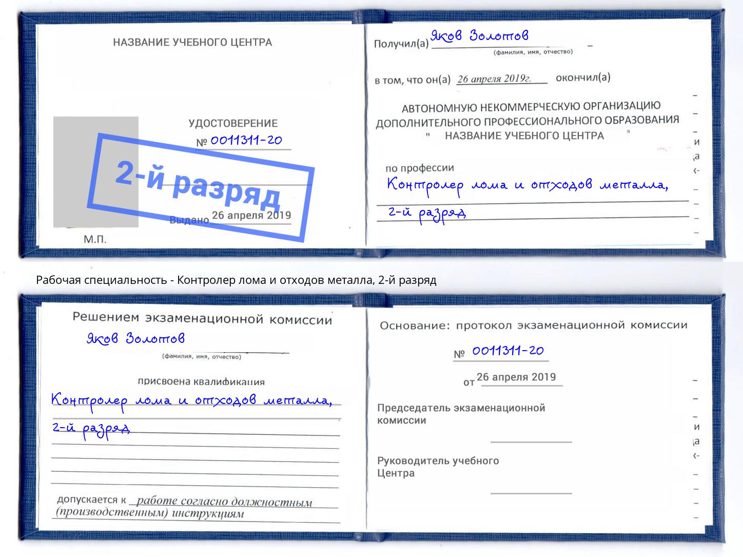 корочка 2-й разряд Контролер лома и отходов металла Магнитогорск