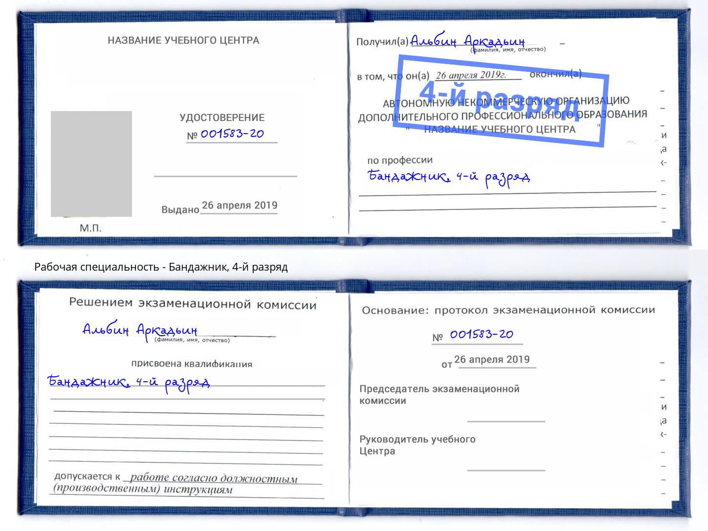 корочка 4-й разряд Бандажник Магнитогорск
