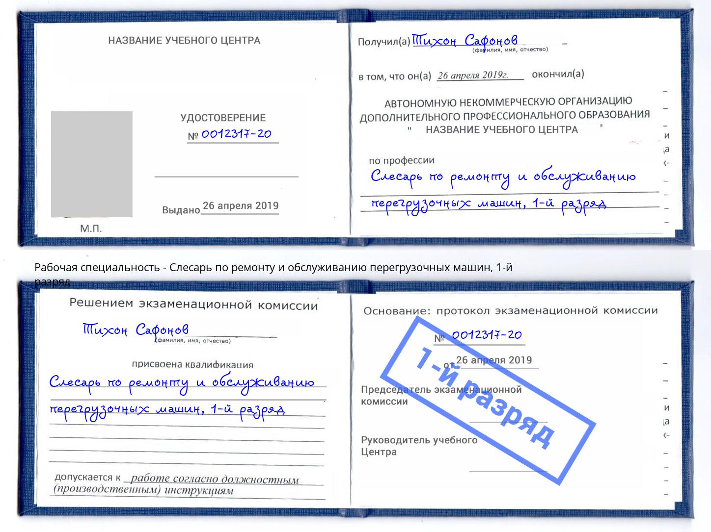 корочка 1-й разряд Слесарь по ремонту и обслуживанию перегрузочных машин Магнитогорск