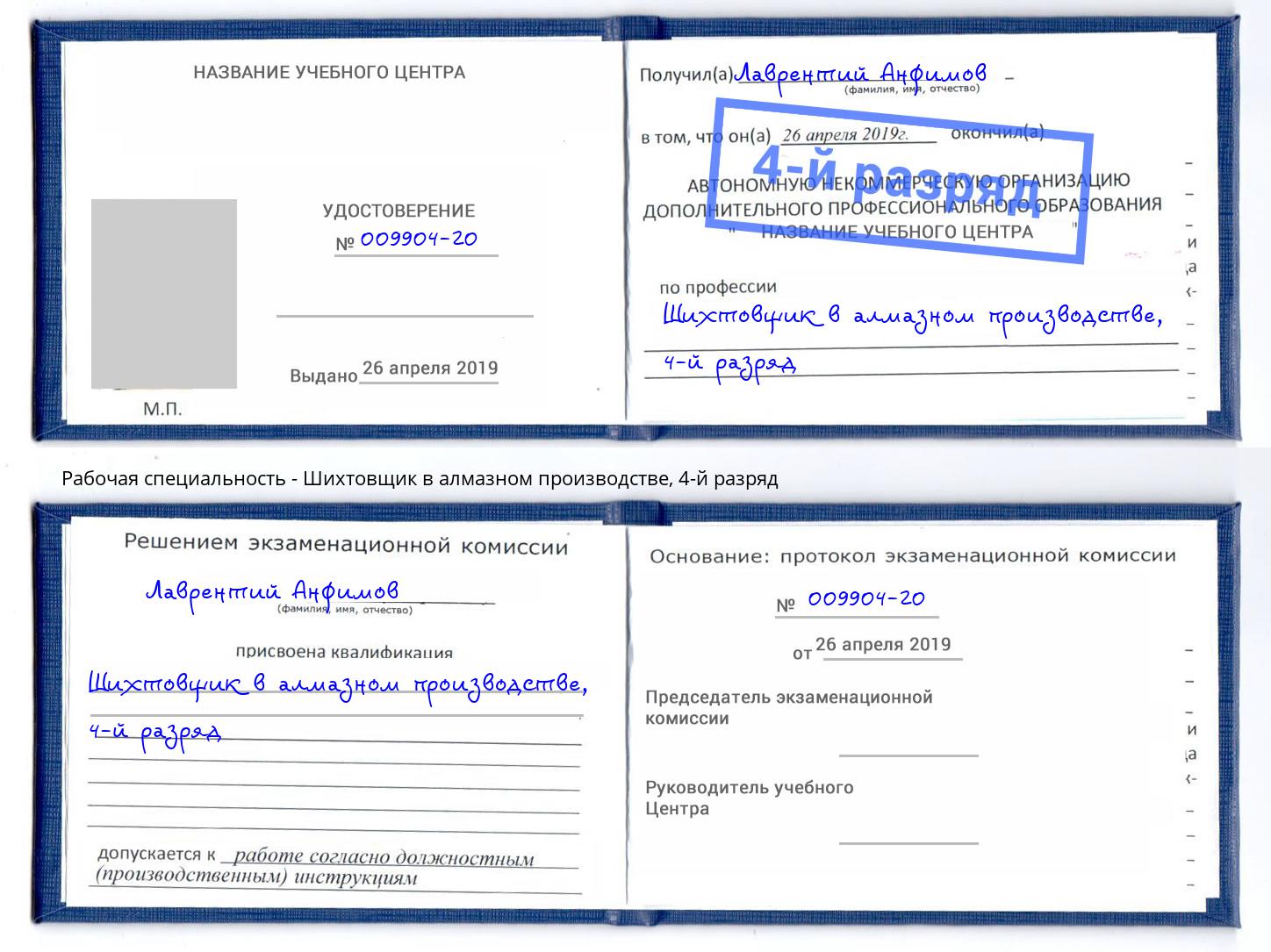 корочка 4-й разряд Шихтовщик в алмазном производстве Магнитогорск