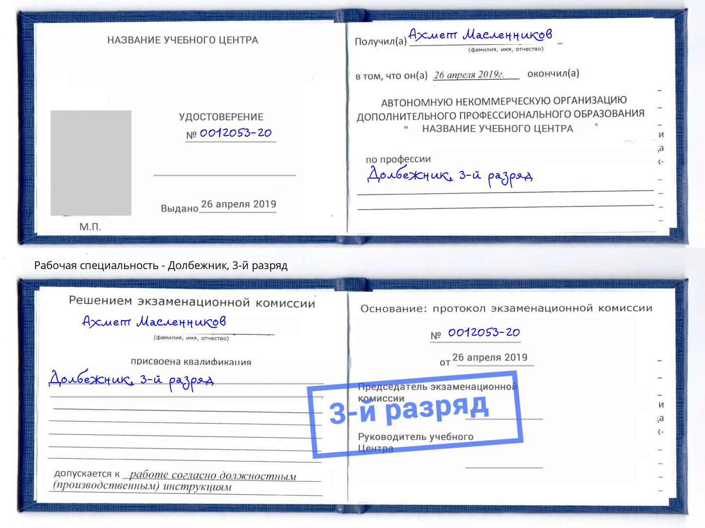 корочка 3-й разряд Долбежник Магнитогорск