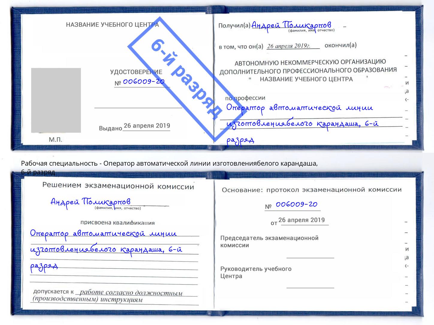 корочка 6-й разряд Оператор автоматической линии изготовлениябелого карандаша Магнитогорск