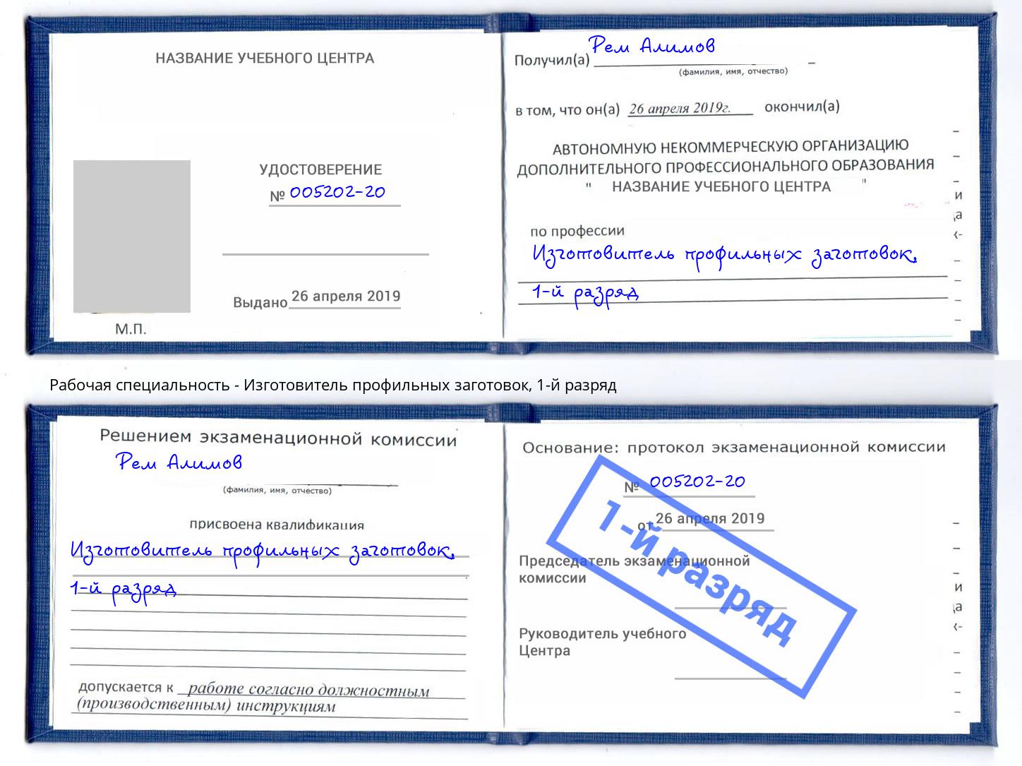 корочка 1-й разряд Изготовитель профильных заготовок Магнитогорск