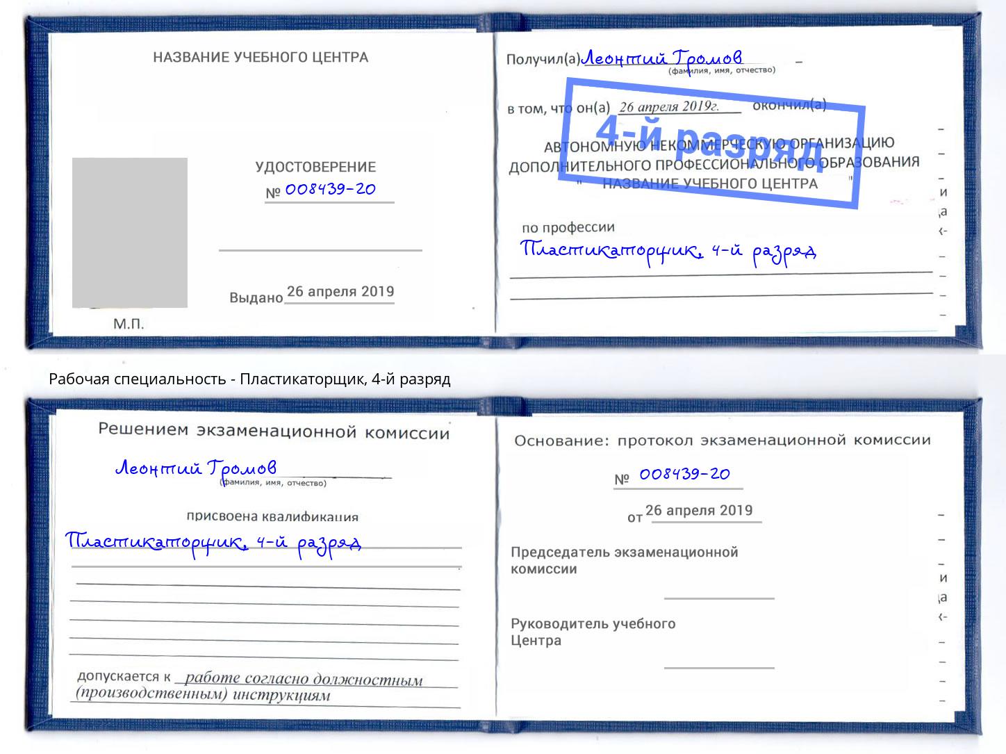 корочка 4-й разряд Пластикаторщик Магнитогорск