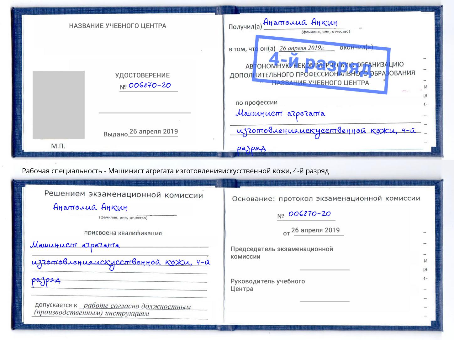 корочка 4-й разряд Машинист агрегата изготовленияискусственной кожи Магнитогорск