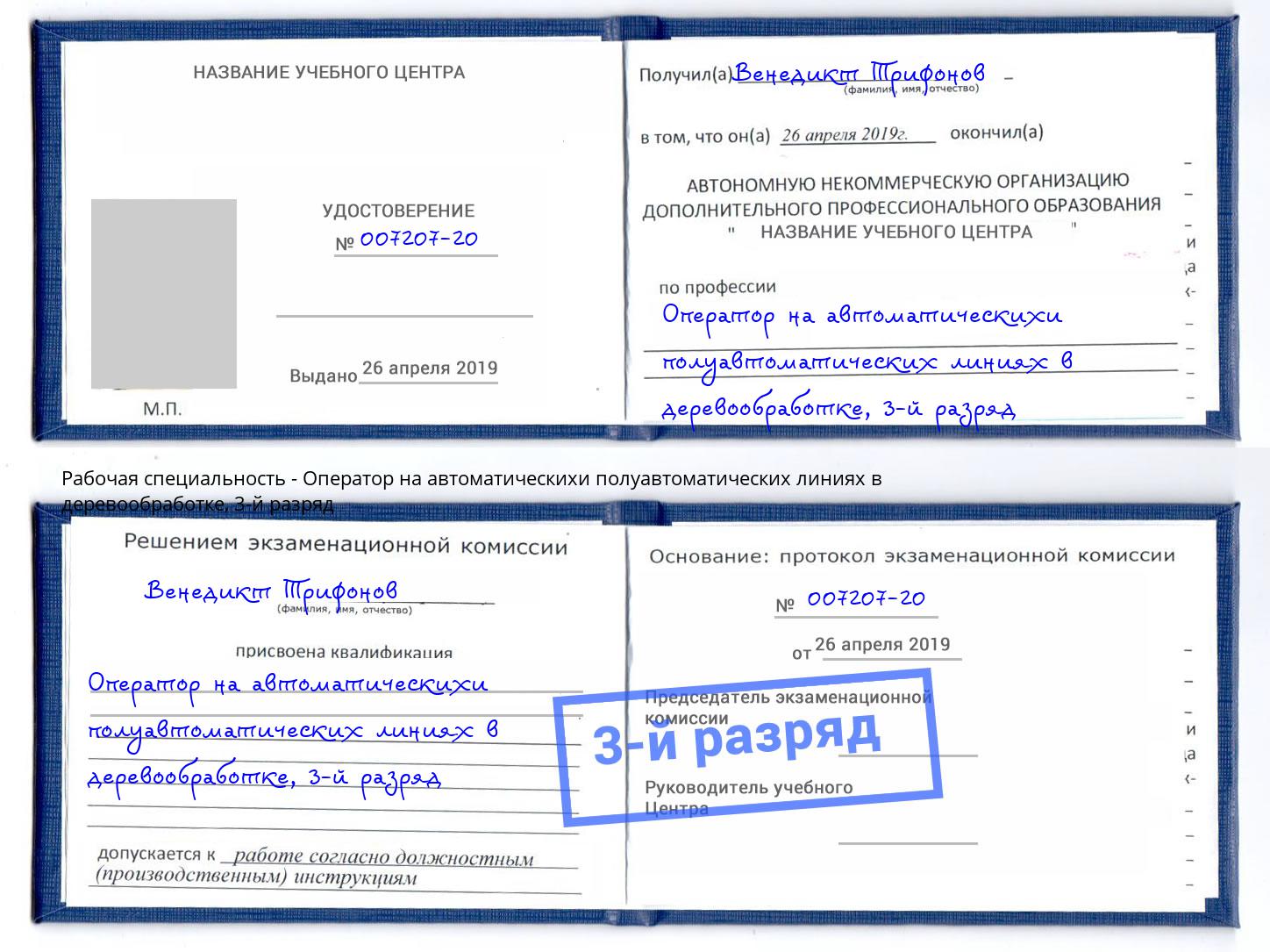 корочка 3-й разряд Оператор на автоматическихи полуавтоматических линиях в деревообработке Магнитогорск