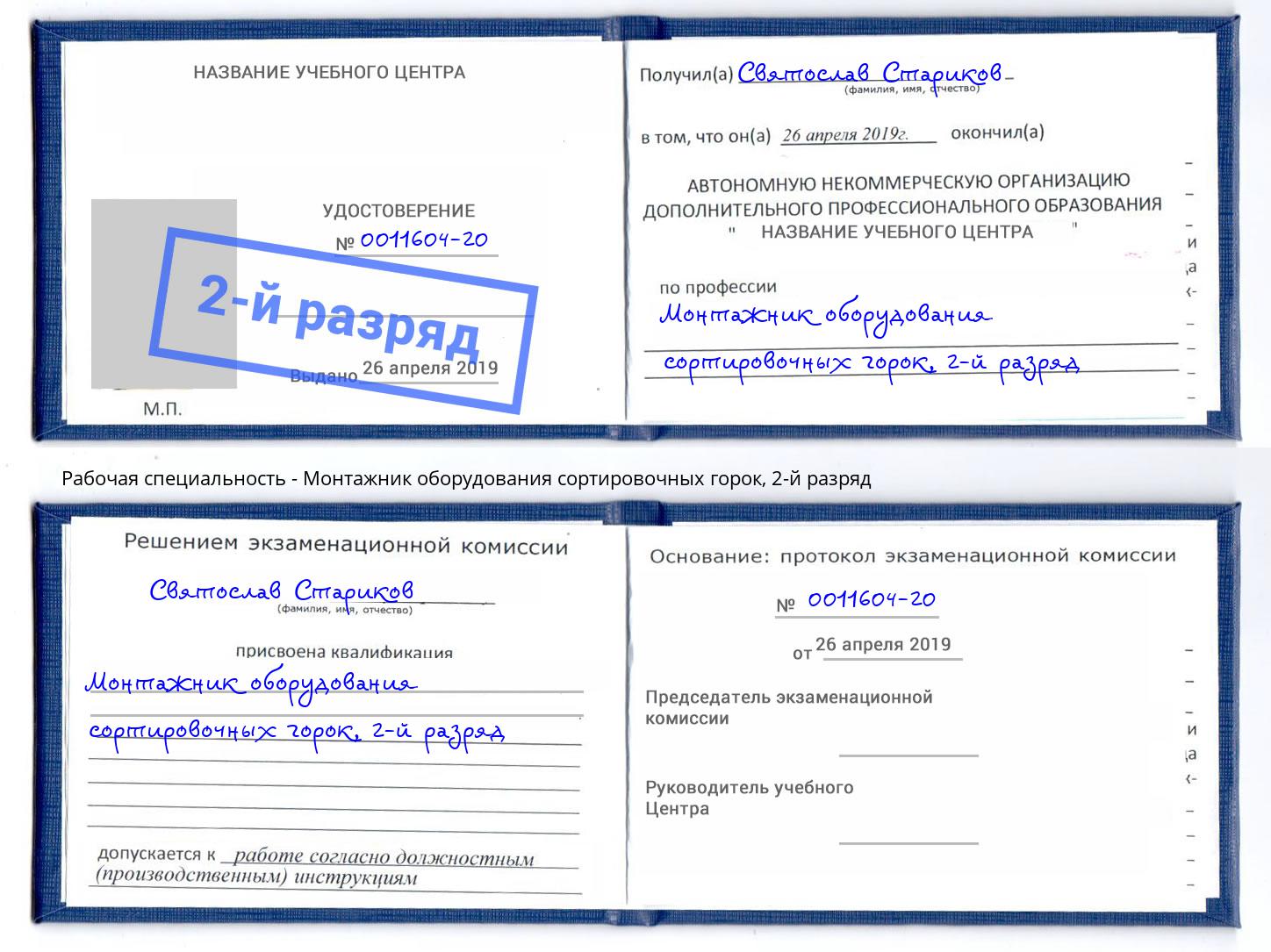 корочка 2-й разряд Монтажник оборудования сортировочных горок Магнитогорск