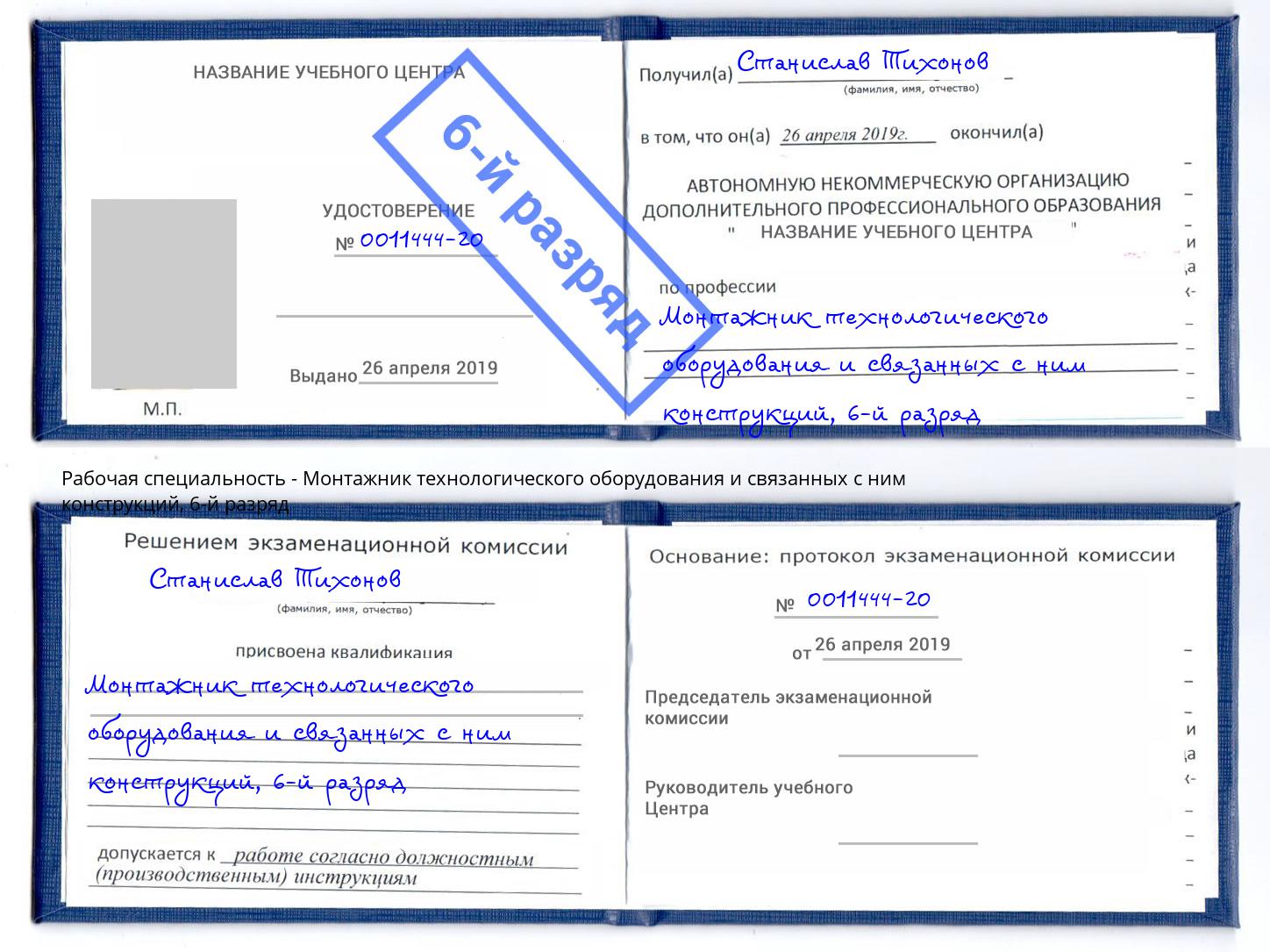 корочка 6-й разряд Монтажник технологического оборудования и связанных с ним конструкций Магнитогорск