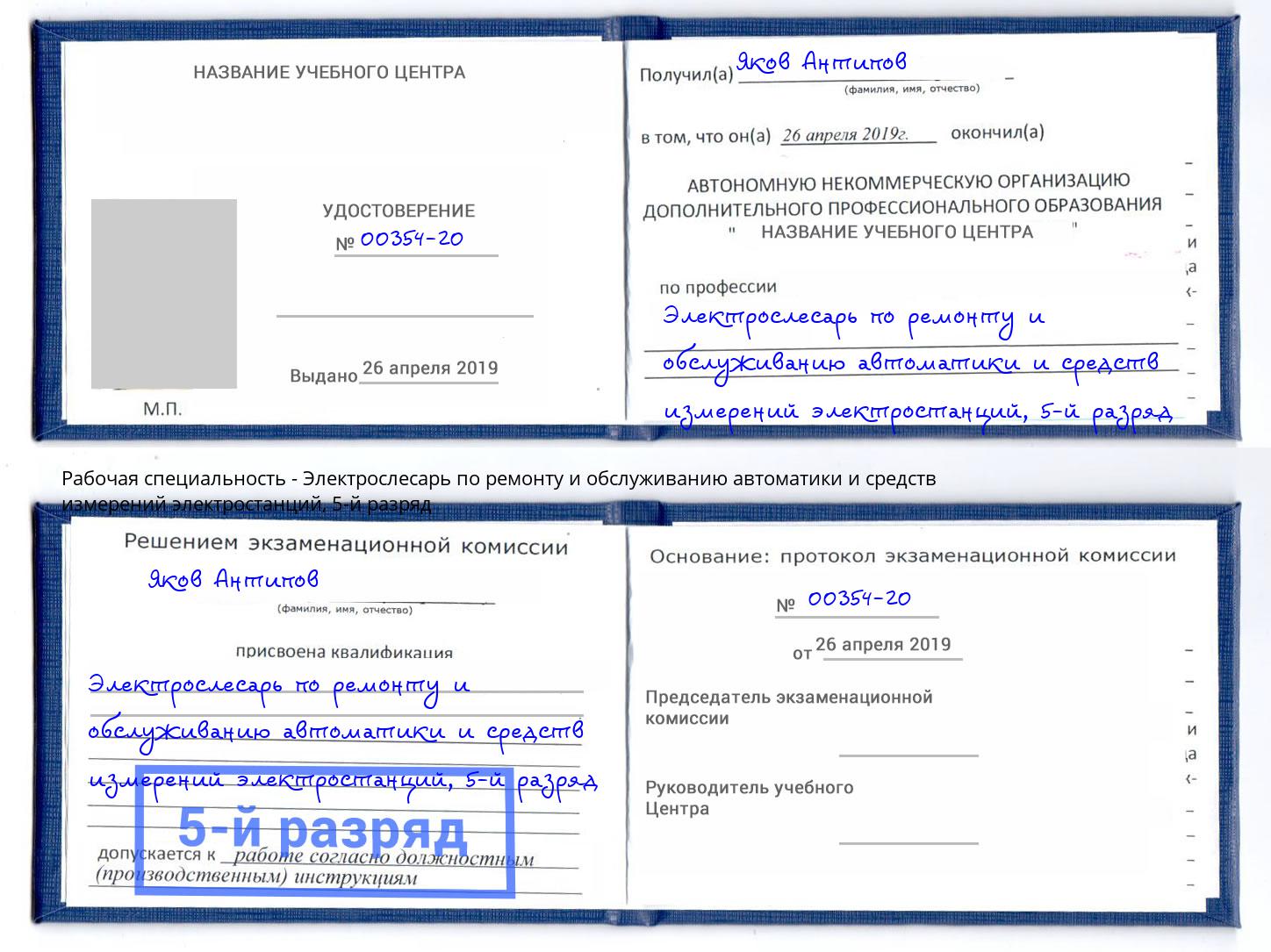 корочка 5-й разряд Электрослесарь по ремонту и обслуживанию автоматики и средств измерений электростанций Магнитогорск