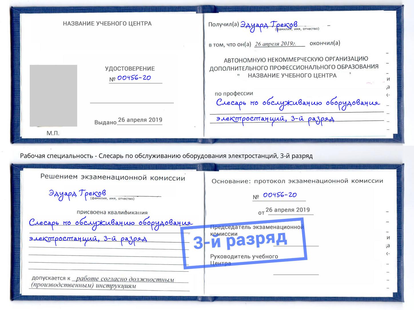 корочка 3-й разряд Слесарь по обслуживанию оборудования электростанций Магнитогорск